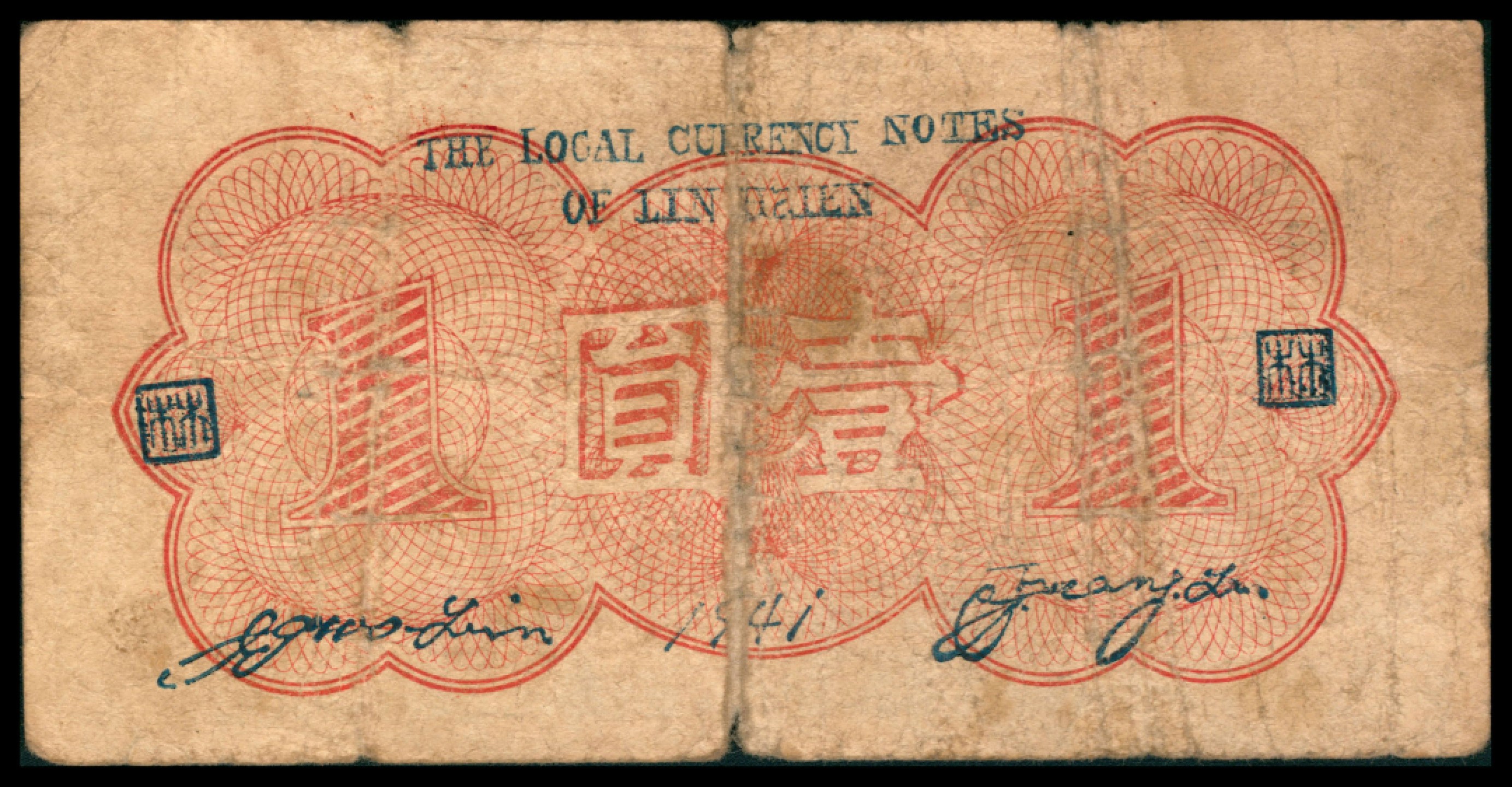2022宜和秋拍网络专场 民国三十年（1941年),林县地方流通券壹圆