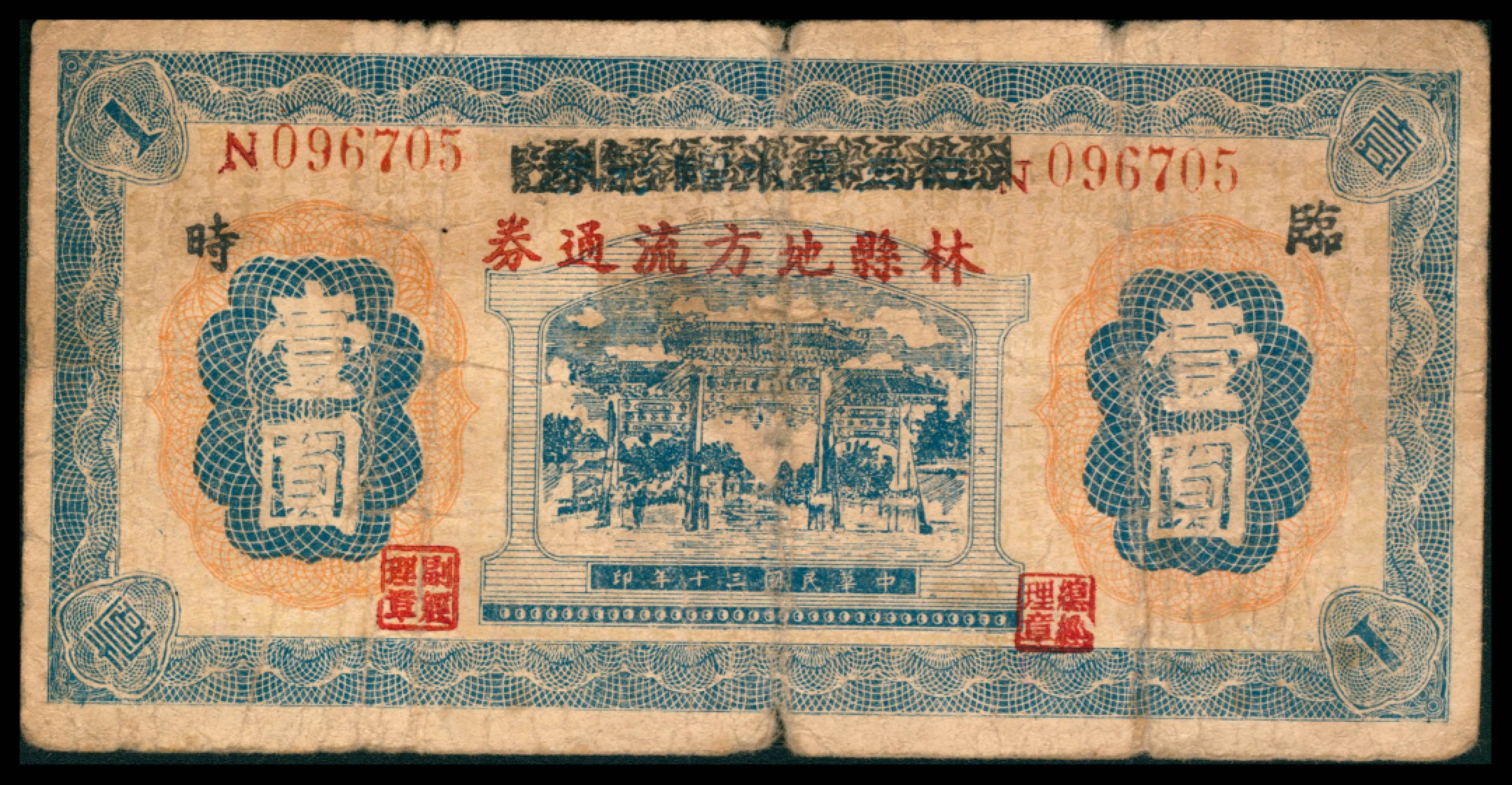 2022宜和秋拍网络专场 民国三十年（1941年),林县地方流通券壹圆
