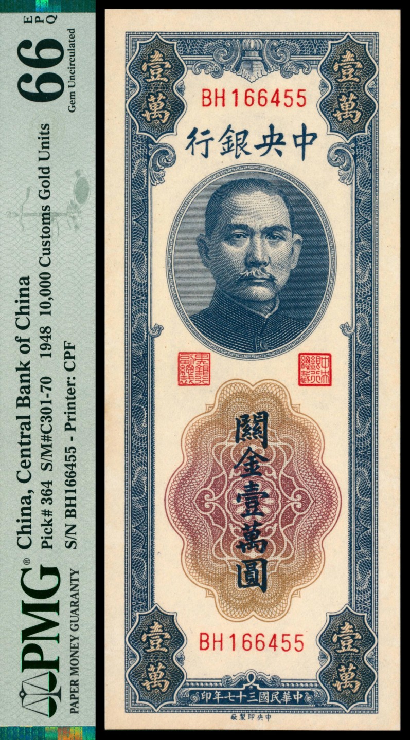 2022宜和秋拍网络专场 民国三十七年（1948年），中央银行关金壹萬圆|PMG 64