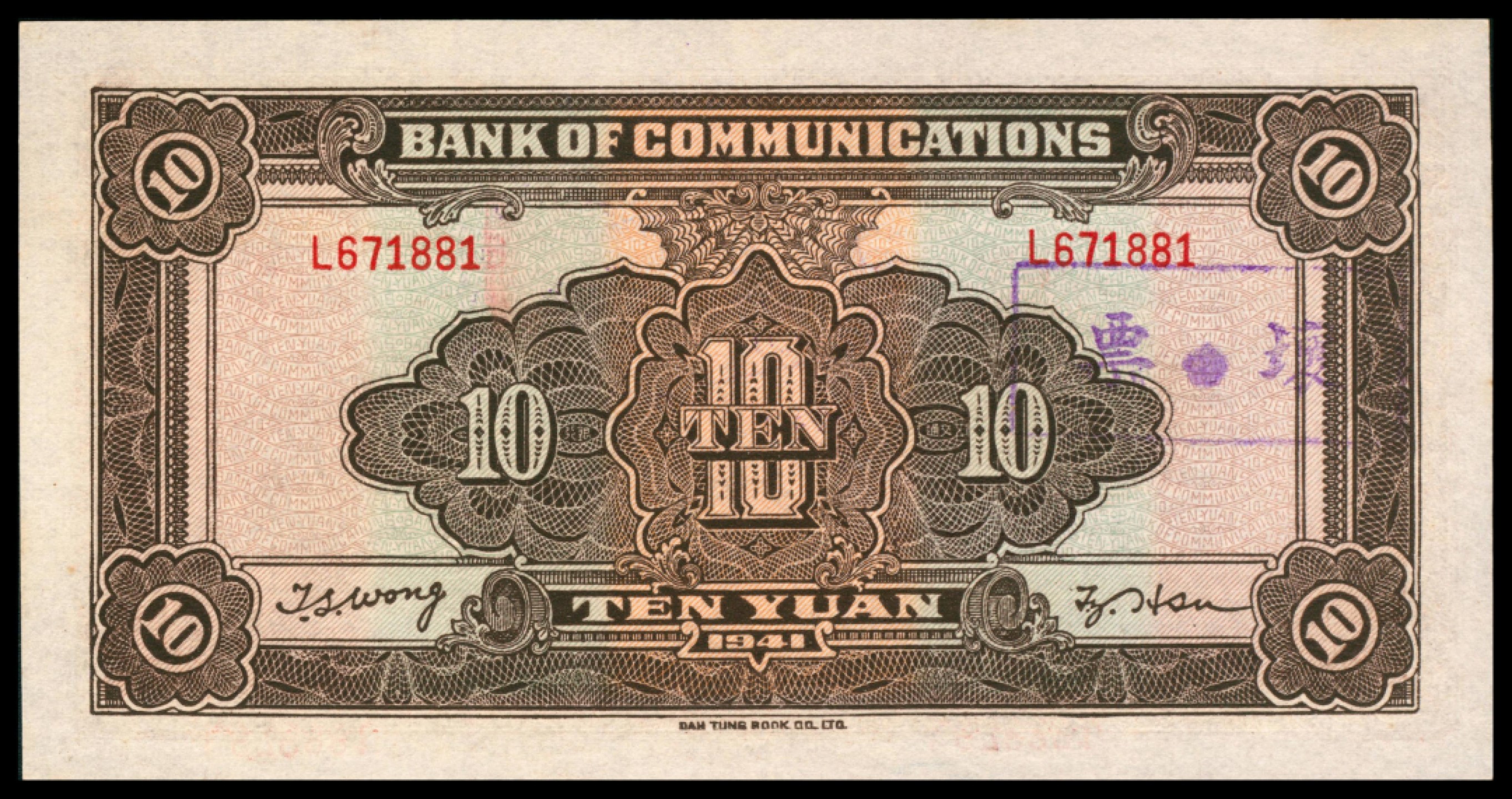2022宜和秋拍网络专场 民国三十年（1941年），交通银行拾圆 坏票