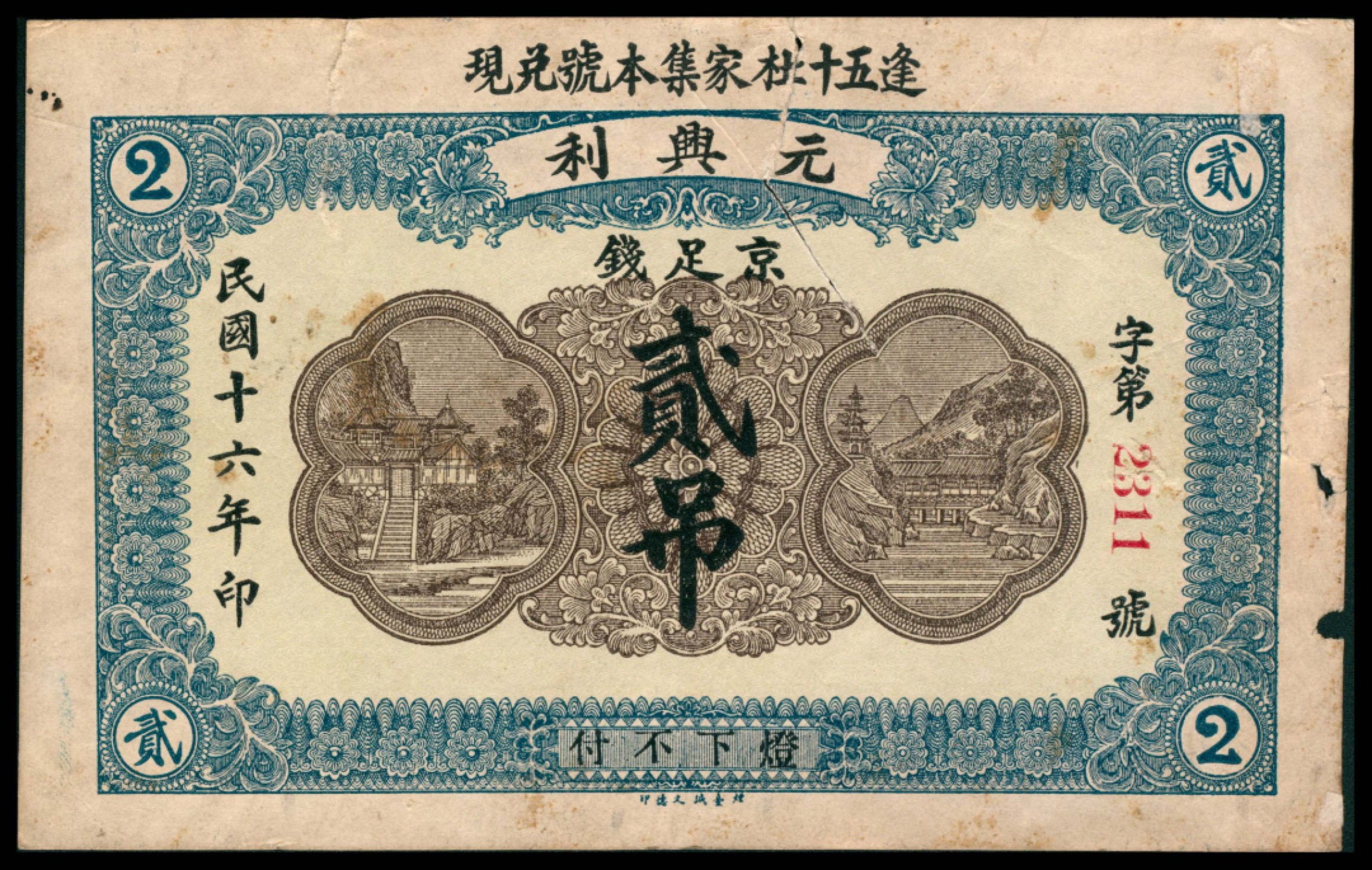 2022宜和秋拍网络专场 民国十六年（1927年），元兴利贰吊