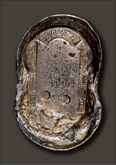 2022宜和秋拍古钱银锭星卡专场 - 清代 “天官赐福 同治年月 同治年月 足足”五十两吉语大元宝 