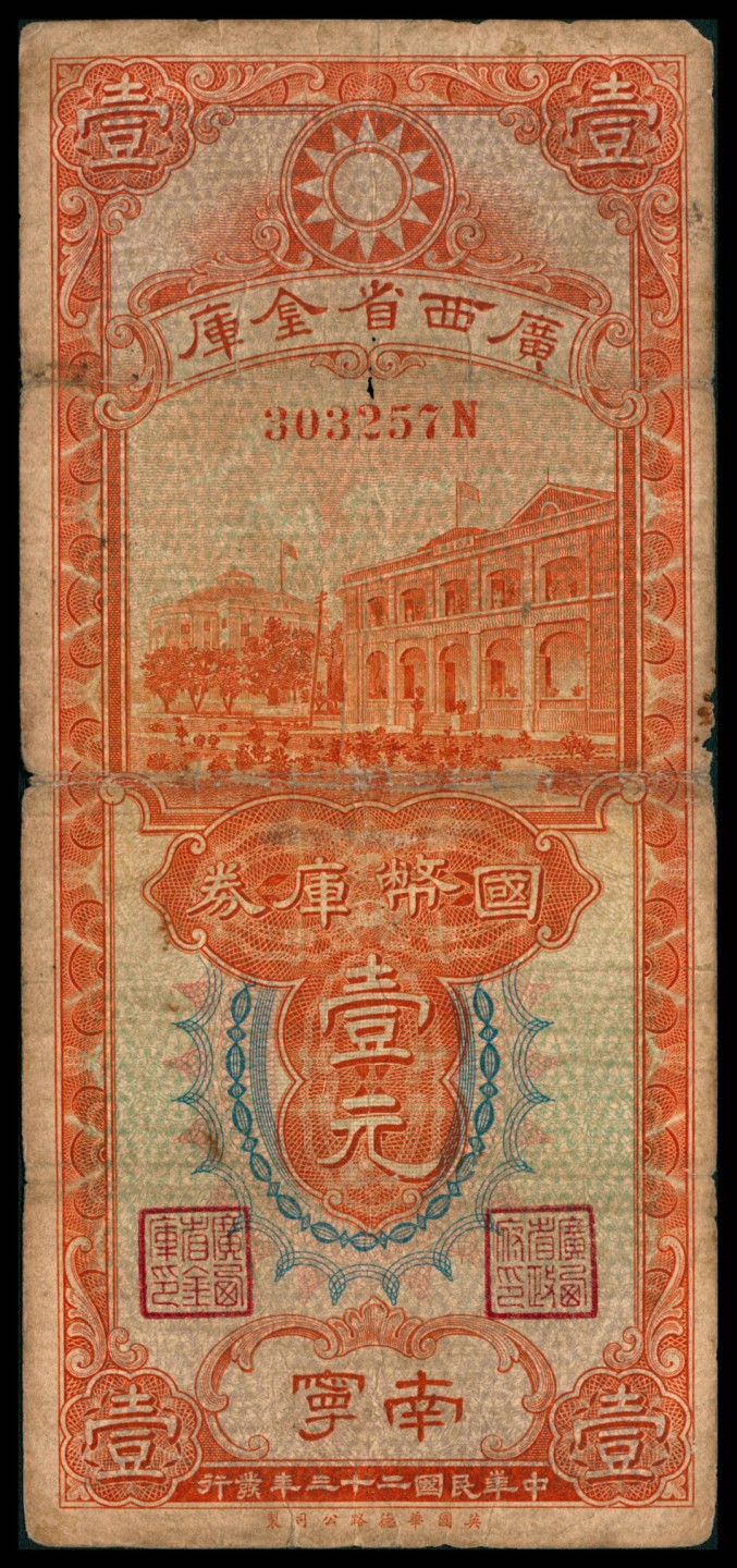 2022宜和秋拍网络专场 民国二十三年（1934年），广西省国币库券壹元