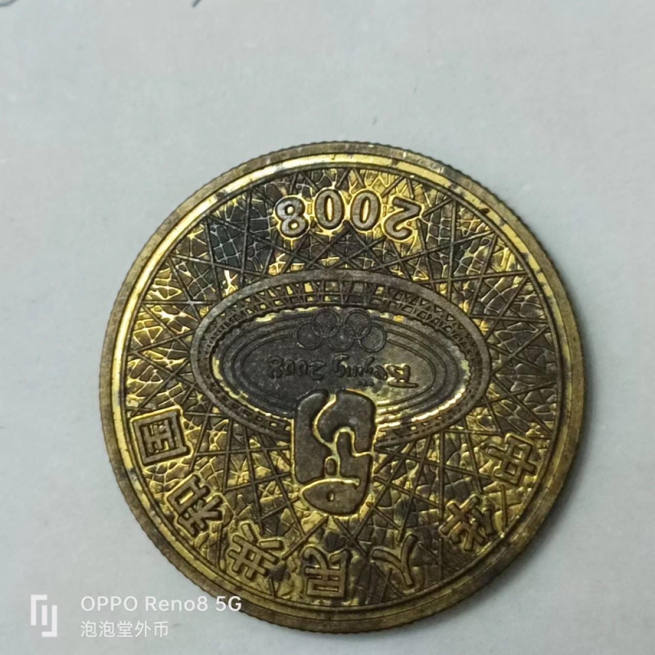 泡泡堂第163期  世界硬币专场（无押金，无佣金，捡漏，全场20包邮，偏远地区除外） 奥运纪念