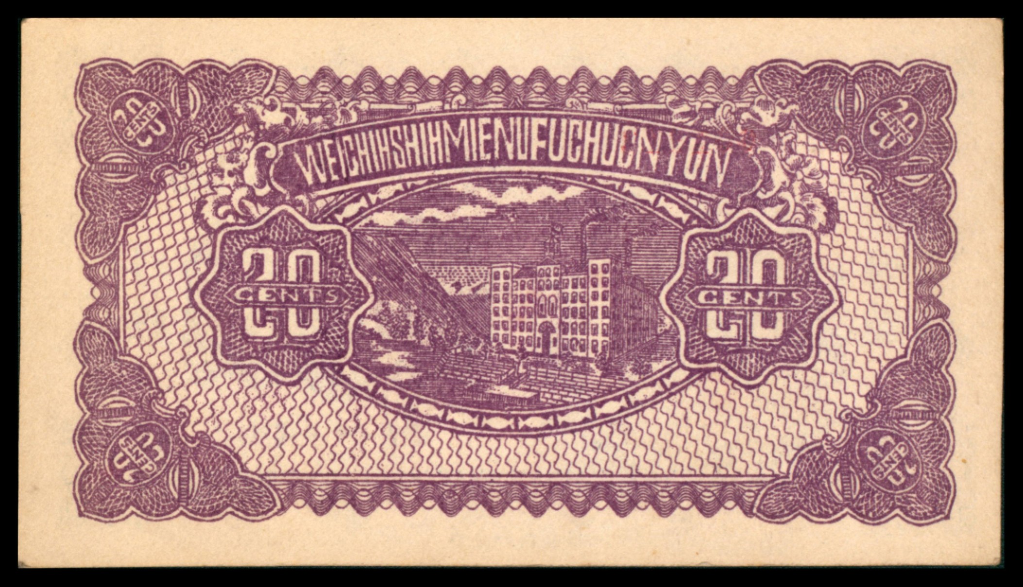2022宜和秋拍网络专场 民国二十一年（1932年），西社福泉湧兑现券贰角