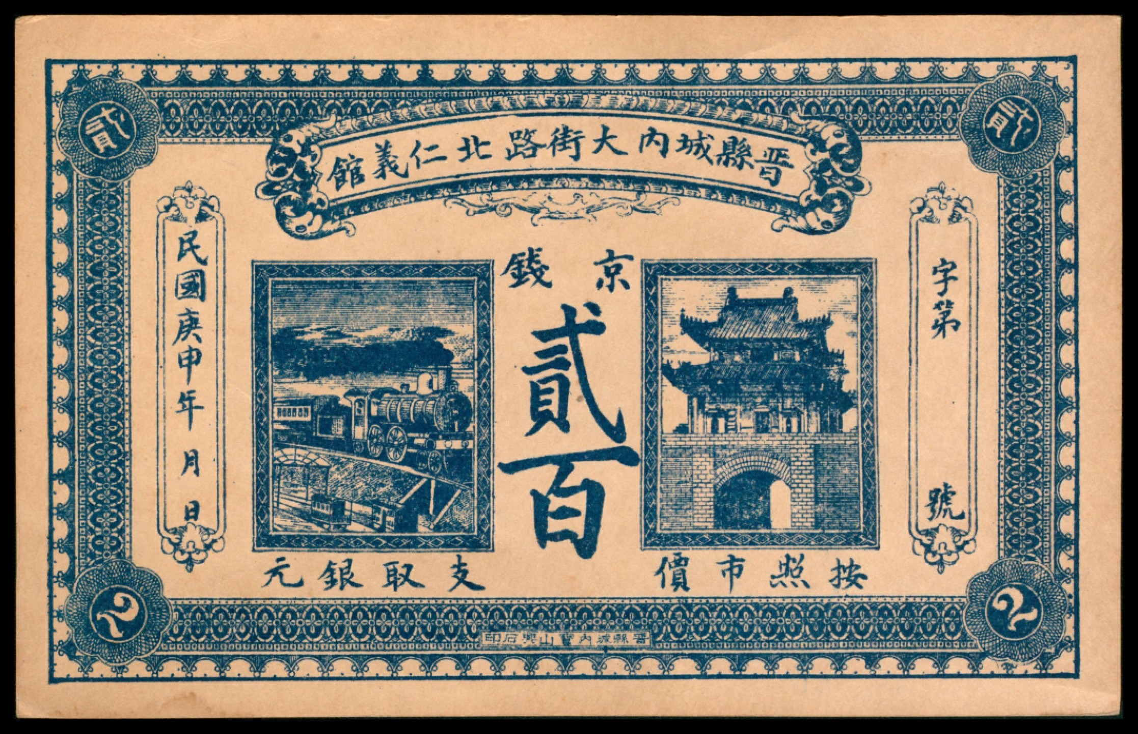 2022宜和秋拍网络专场 民国庚申年，晋县城内大街路北仁義馆贰百