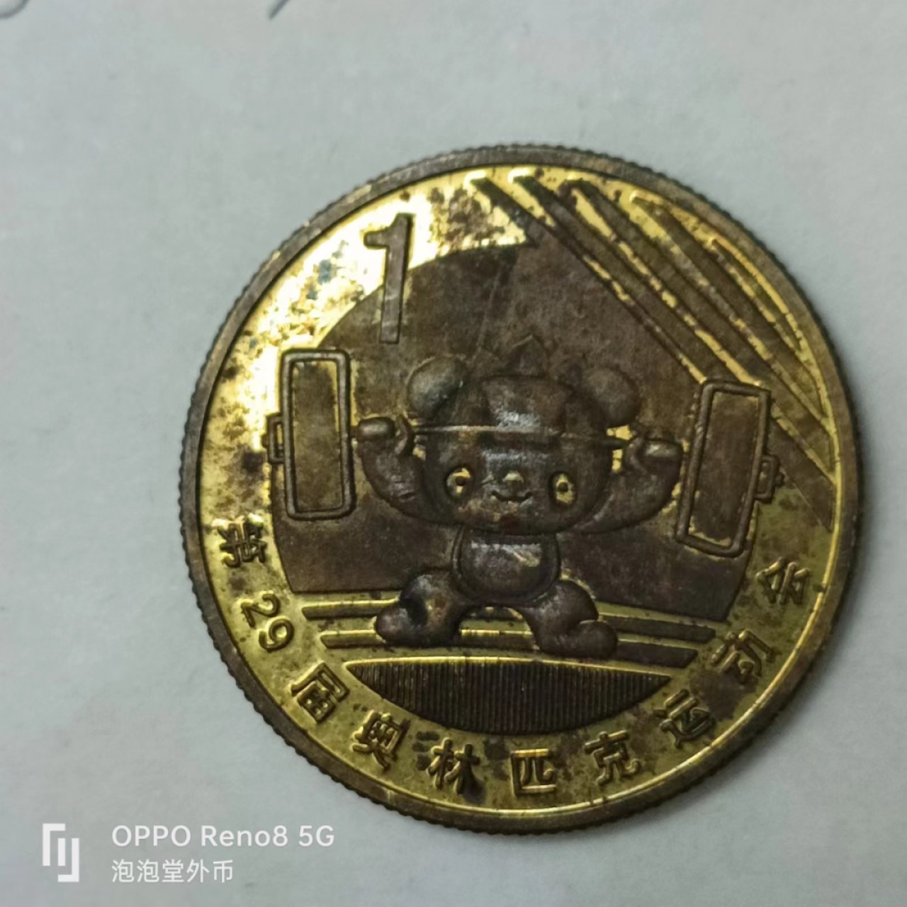 泡泡堂第163期  世界硬币专场（无押金，无佣金，捡漏，全场20包邮，偏远地区除外） 奥运纪念