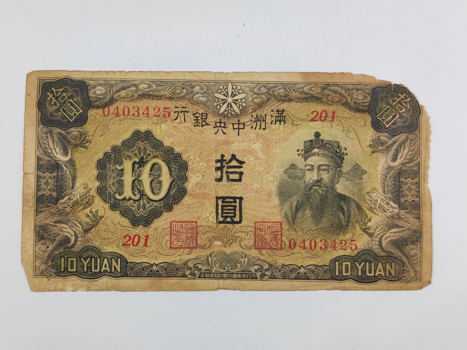 全场0元起拍 第19期 咸鱼国勋章拍卖专场 12月4日（周日）下午6：00开始 伪满洲国十元纸币