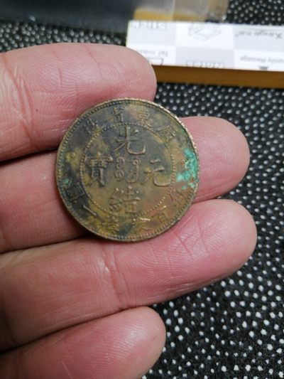 永春钱币收藏第283场 - 广东省造光绪元宝十文一枚