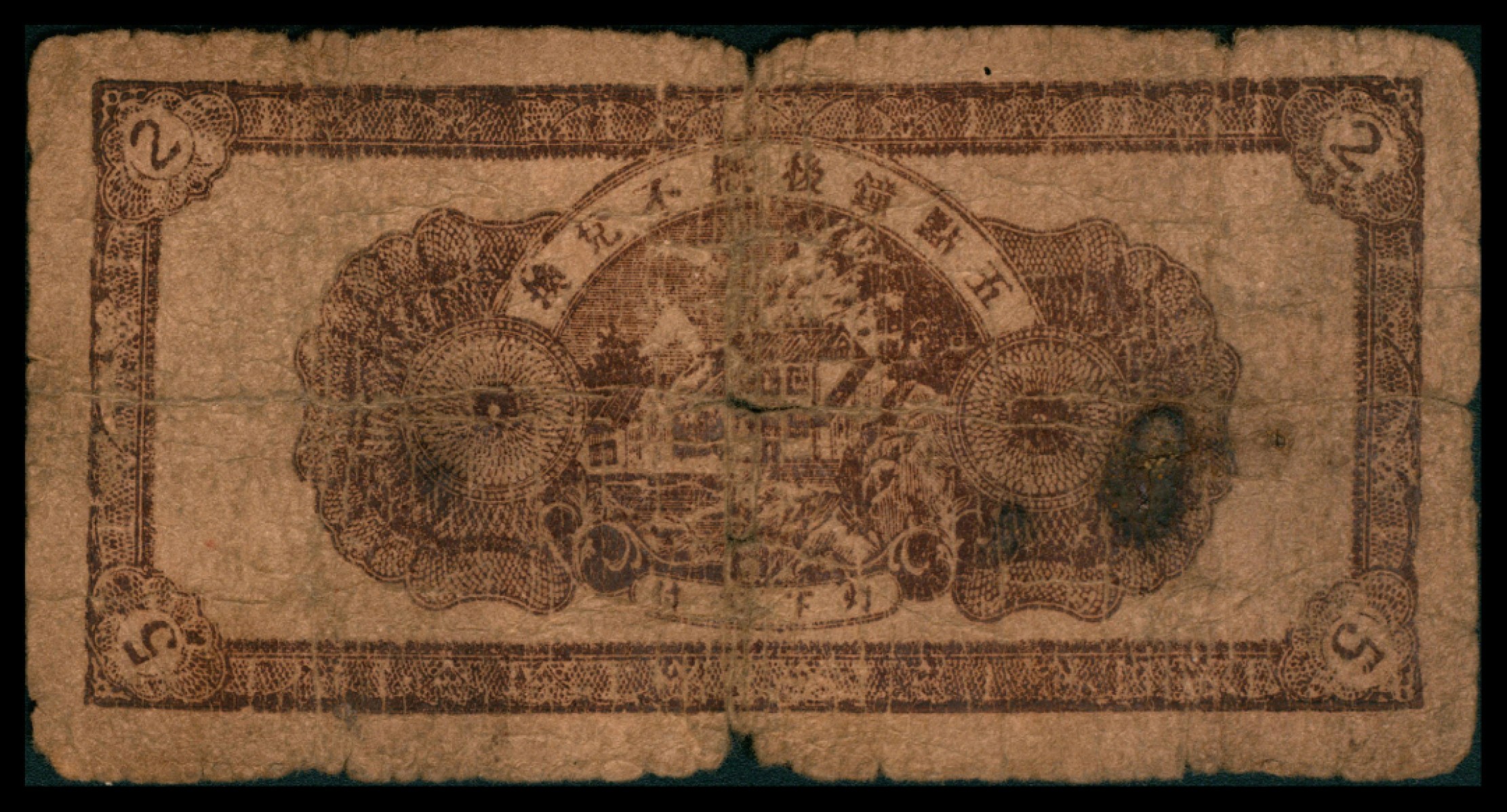 2022宜和秋拍网络专场 民国三十年 （ 1941 ），昌邑六区兑换券贰角伍分