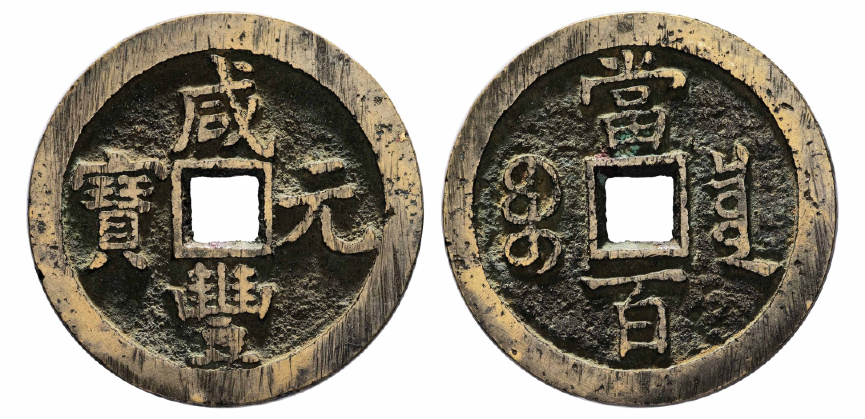 2022宜和秋拍古钱银锭星卡专场 清  咸丰元宝宝泉当百	|51.6*3.5mm|44.0g