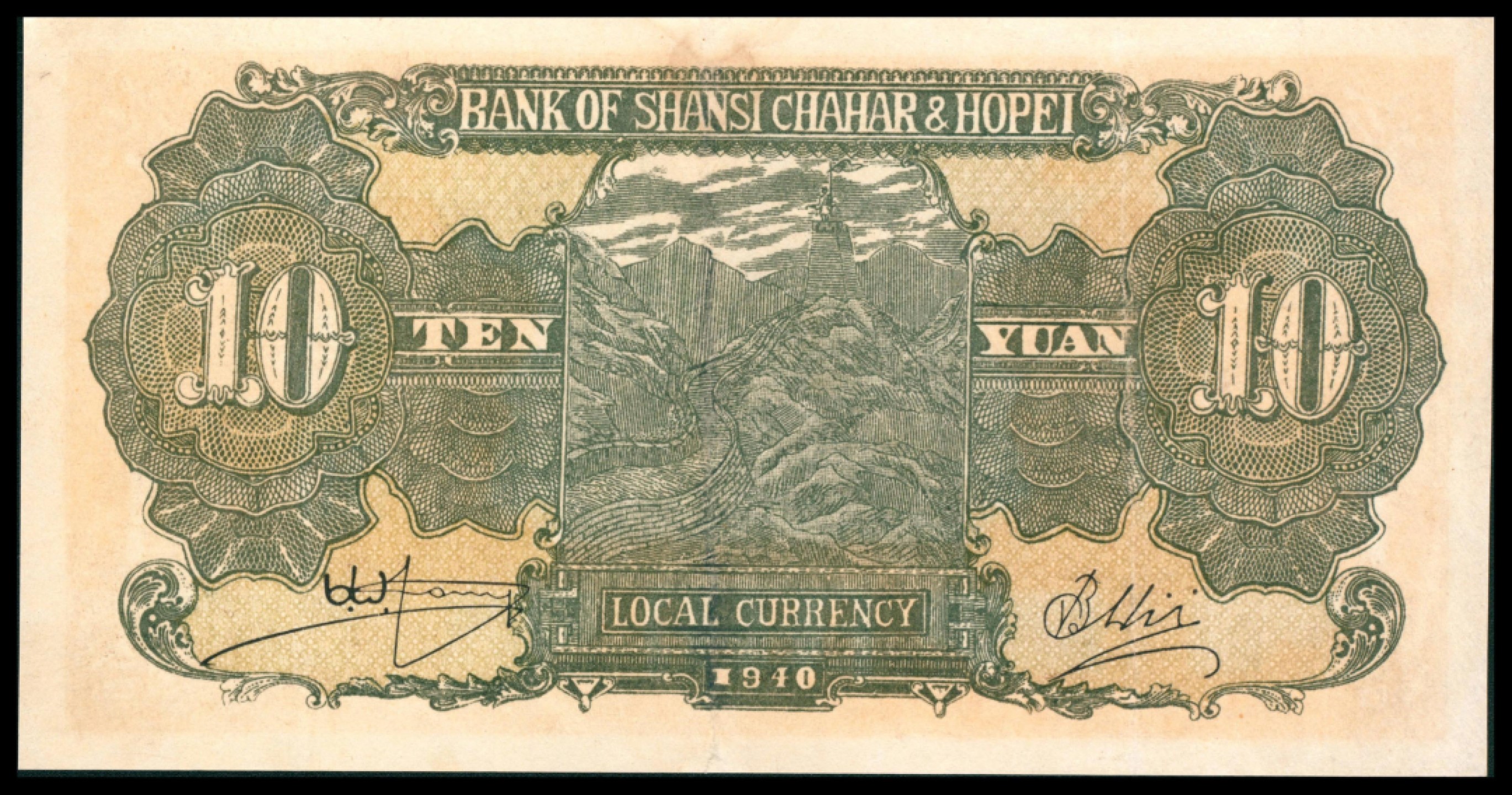 2022宜和秋拍网络专场 民国廿九年 （ 1940 ） 晋察冀边区银行  拾圆，天坛图，