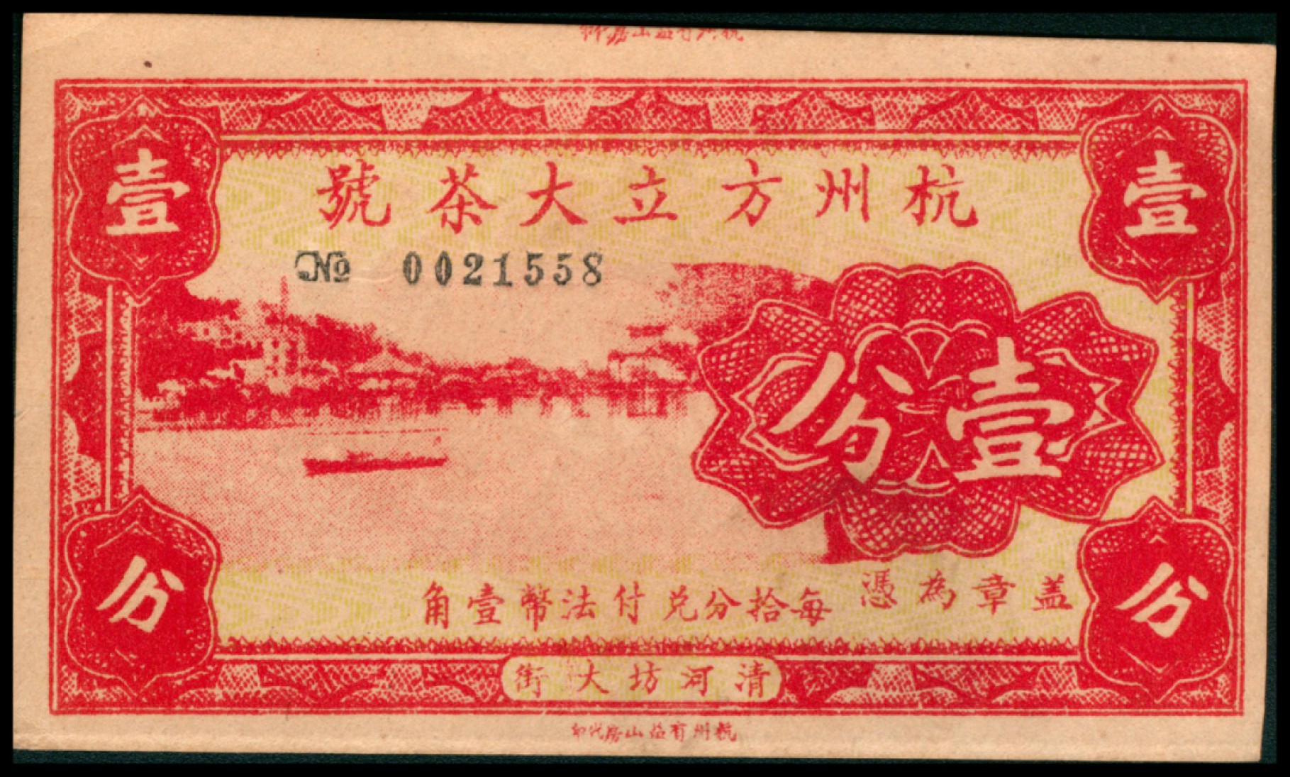 2022宜和秋拍网络专场 无年份，杭州方立大茶号壹分