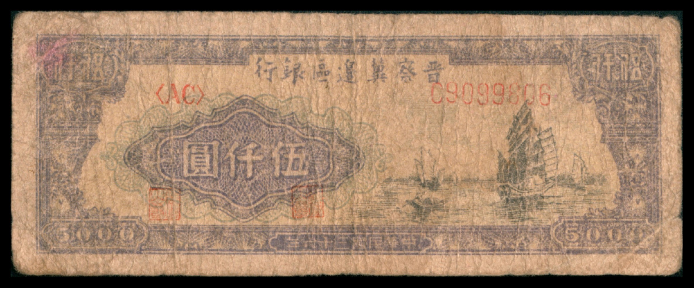 2022宜和秋拍网络专场 民国三十六年 （ 1947 ） 晋察冀边区银行冀热辽分行  贰仟圆，山川火车图
