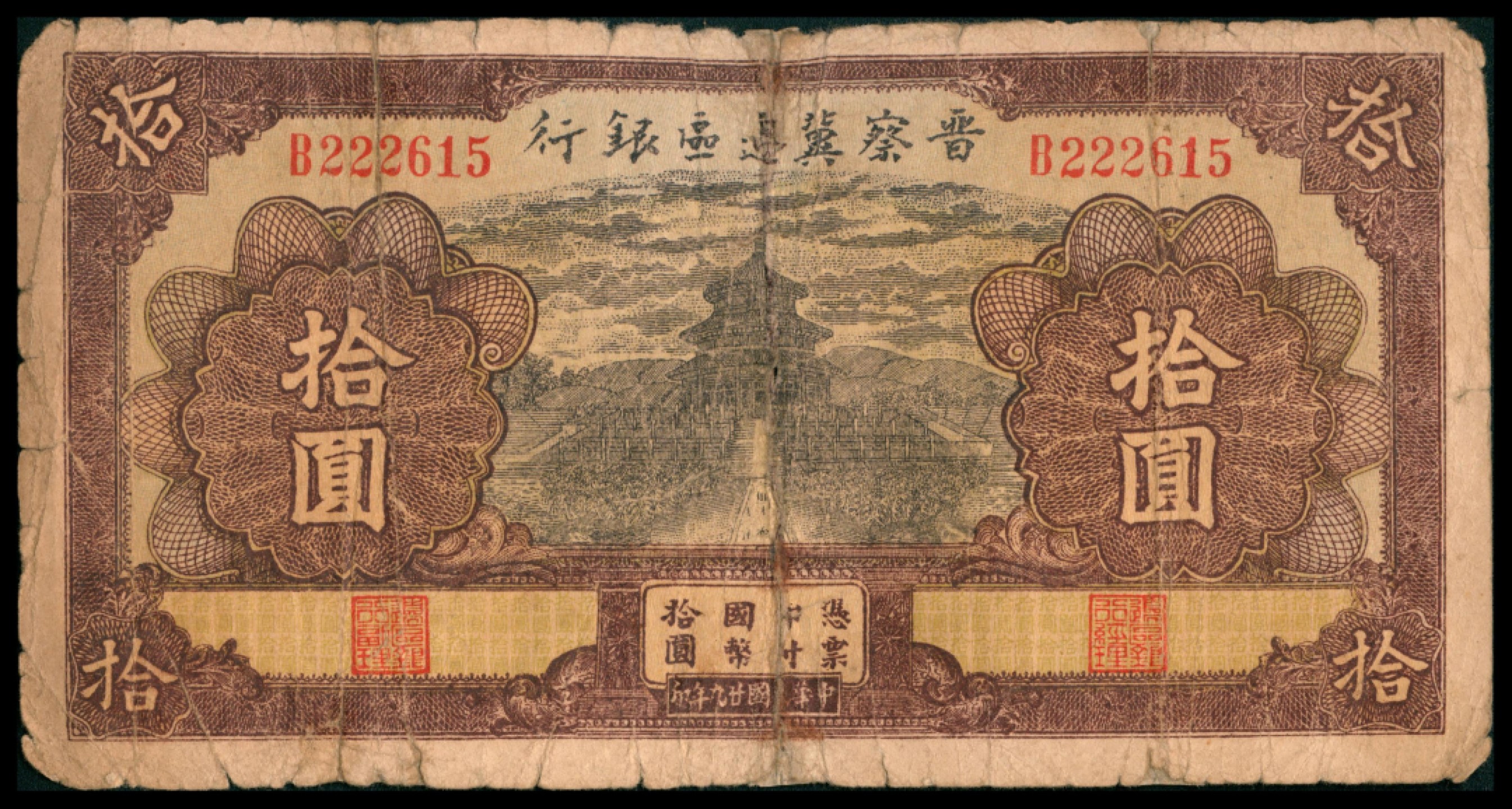 2022宜和秋拍网络专场 民国廿九年 （ 1940 ） 晋察冀边区银行  拾圆，天坛图