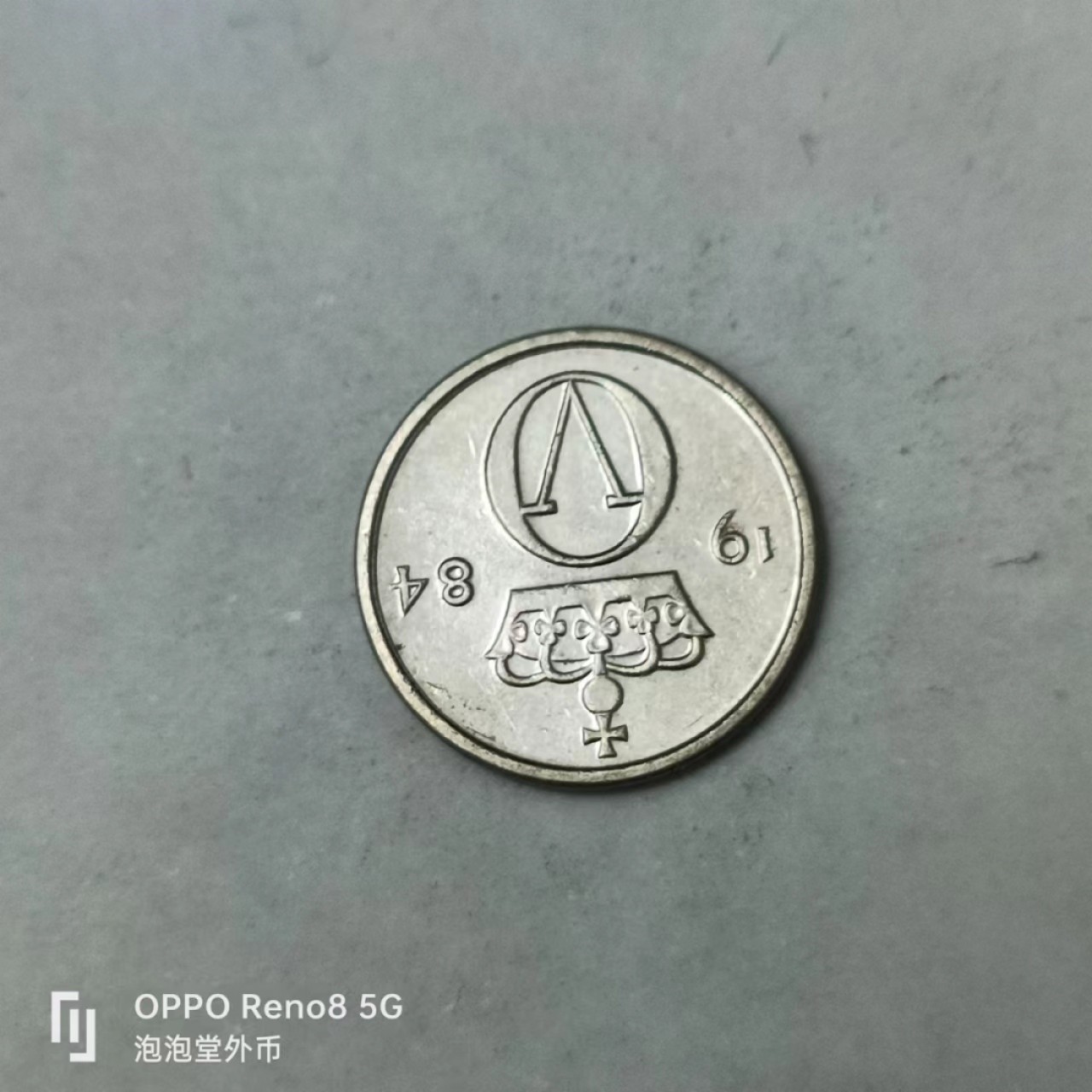 泡泡堂第170期  世界硬币专场（无押金，无佣金，捡漏，全场20包邮，偏远地区除外） 挪威十分