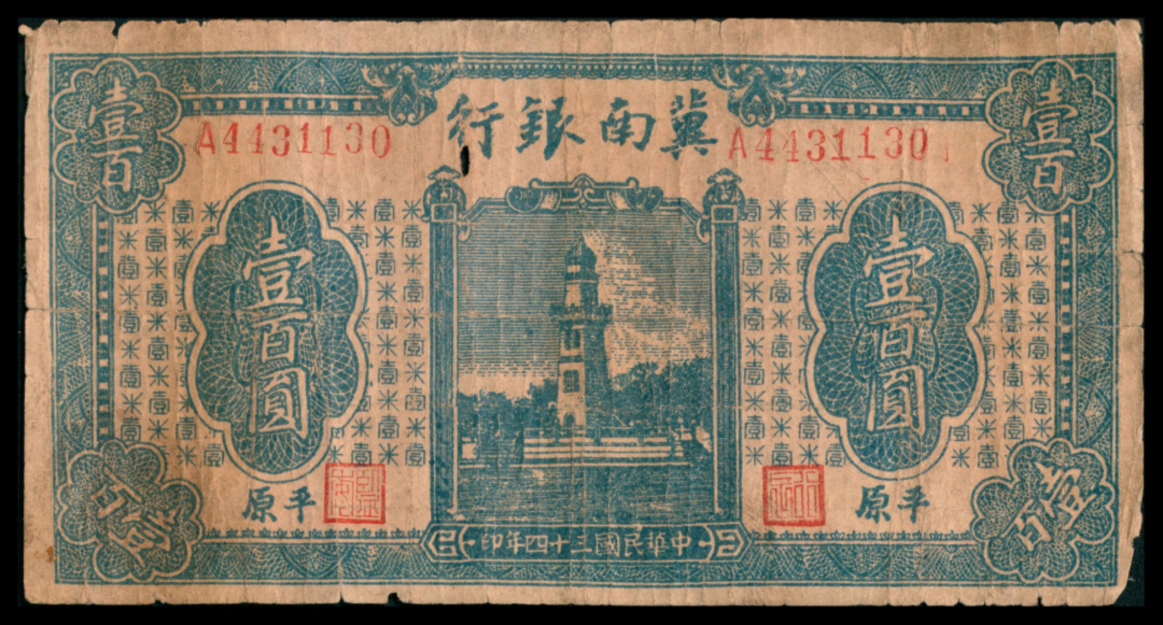 2022宜和秋拍网络专场 1939年冀南银行壹角，A版6位号