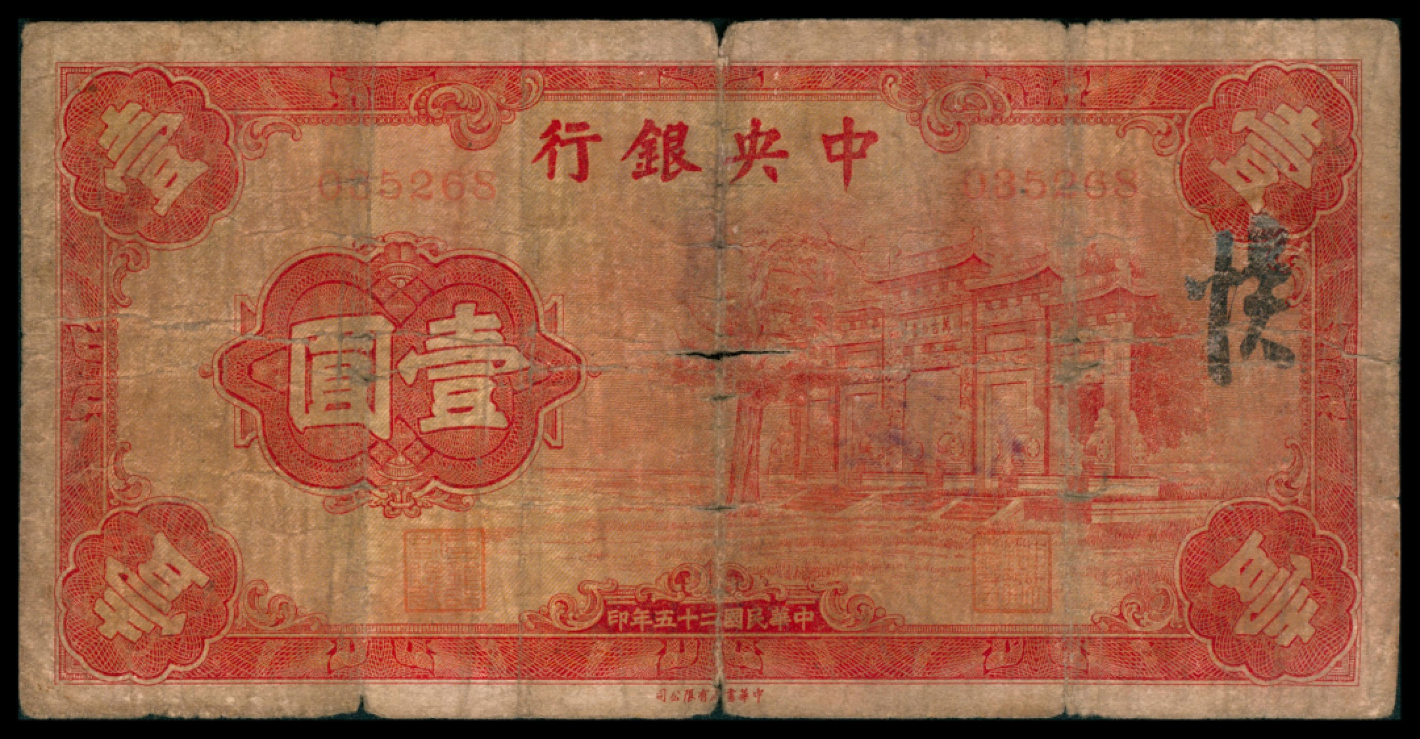 2022宜和秋拍网络专场 民国二十五年（1936年），中央银行壹圆