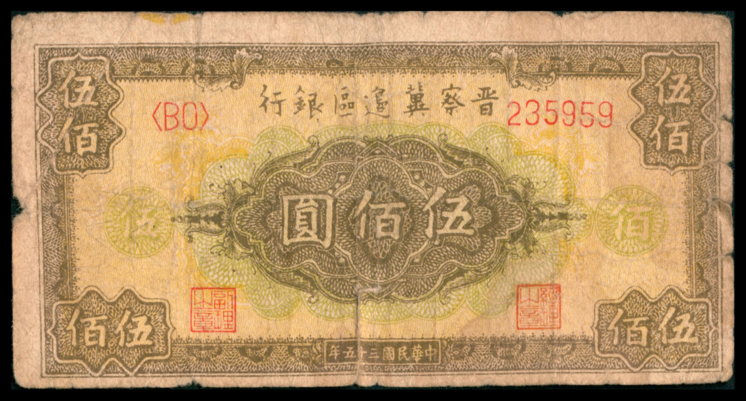 2022宜和秋拍网络专场 民国三十五年 （ 1946 ） 晋察冀边区银行  贰百圆，汲水灌溉图