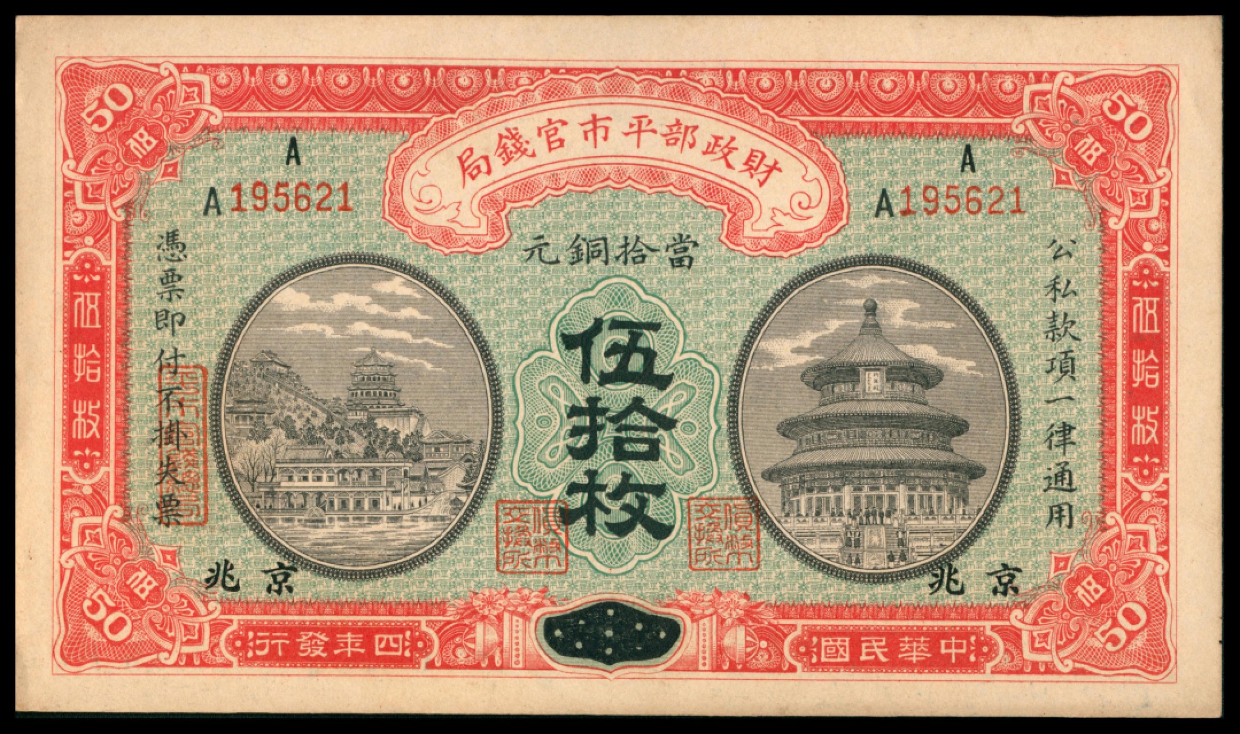 2022宜和秋拍网络专场 民国四年（1915年），财政部平市官钱局伍拾枚