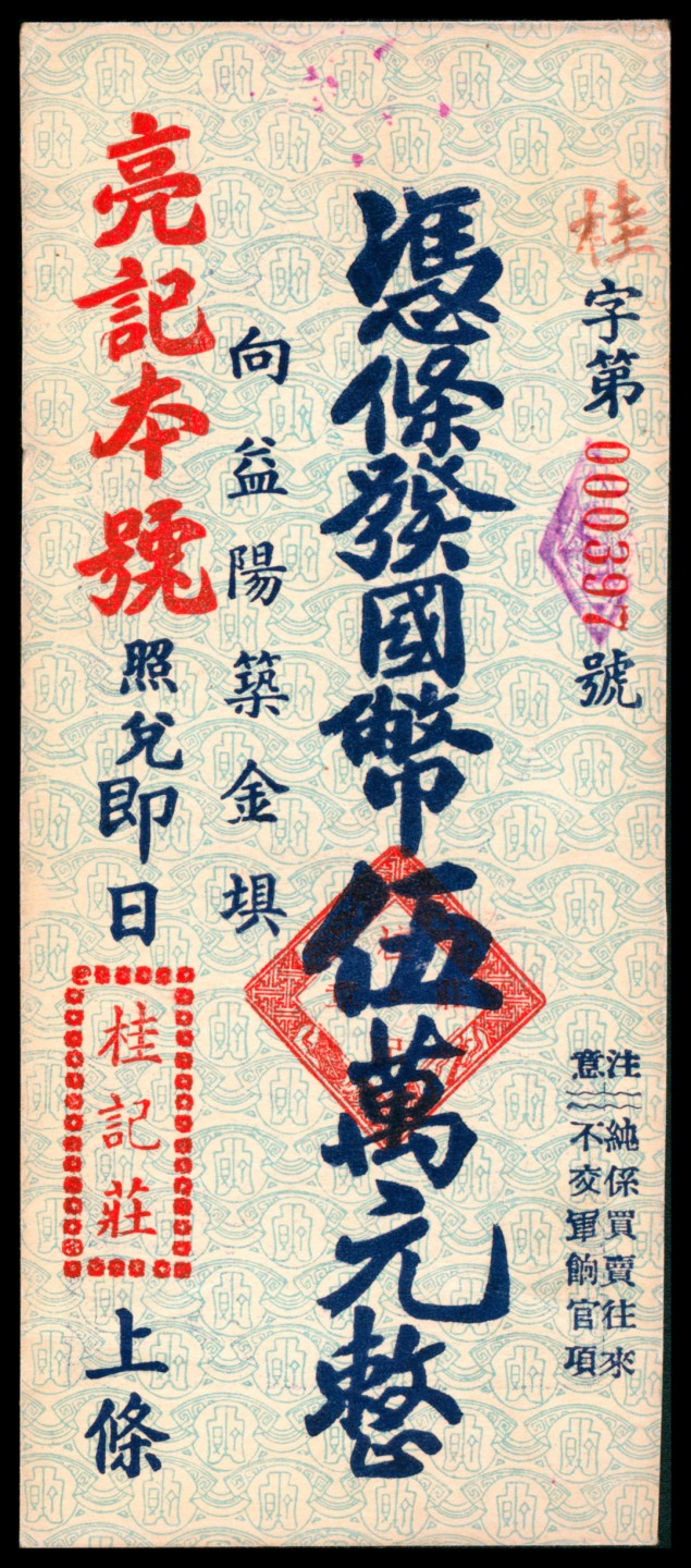 2022宜和秋拍网络专场 无年份，向益阳筑金埧桂记庄伍万元