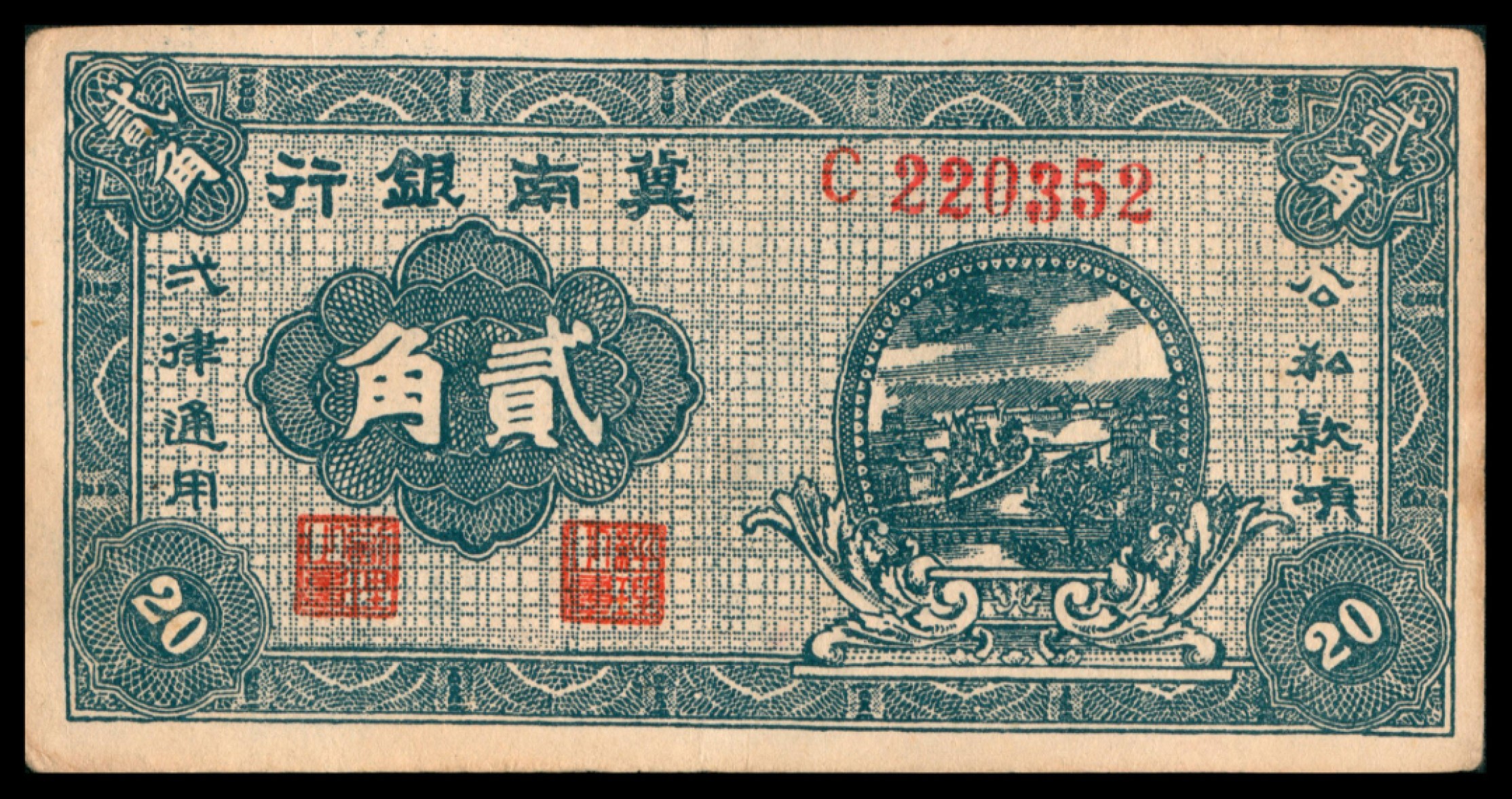 2022宜和秋拍网络专场 1939年，冀南银行贰角