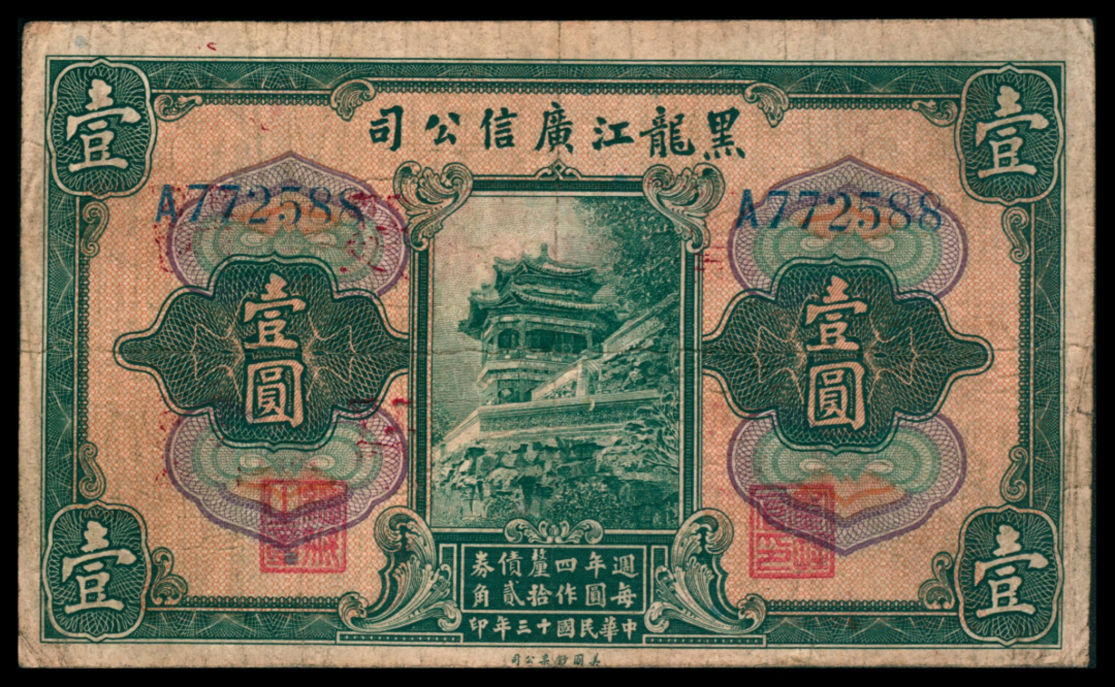 2022宜和秋拍网络专场 民国八年（1919年），黑龙江广信公司拾吊
