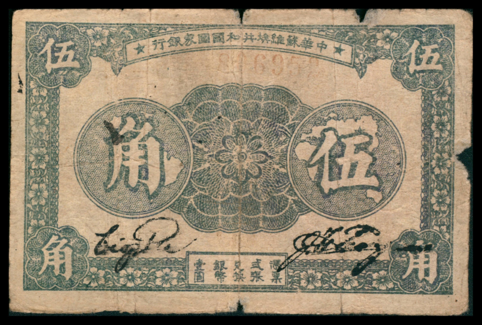 2022宜和秋拍网络专场 民国二十二年（1933年），中华苏维埃共和国国家银行伍角