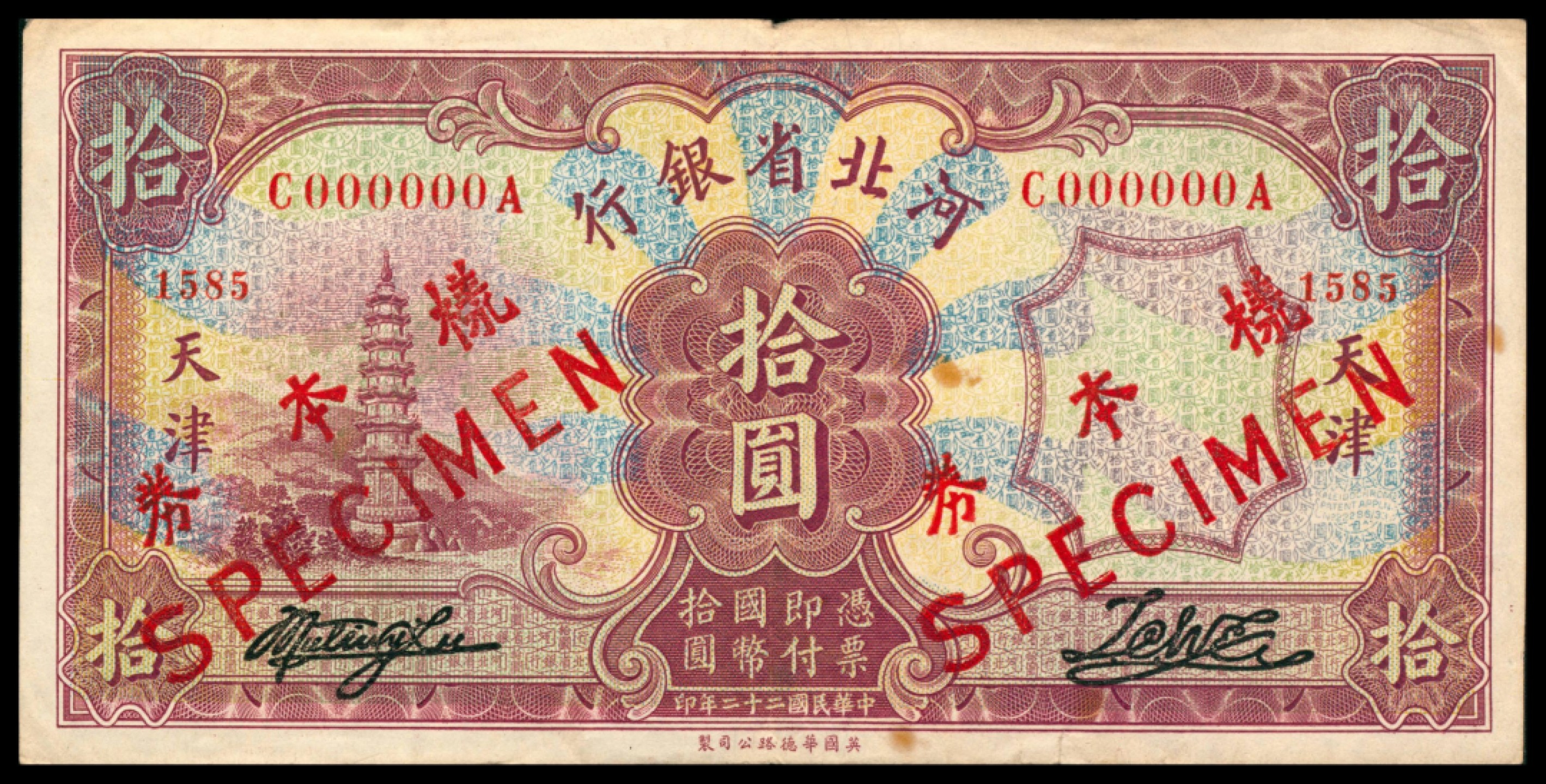 2022宜和秋拍网络专场 民国二十二年（1933年），河北省银行拾圆 样票