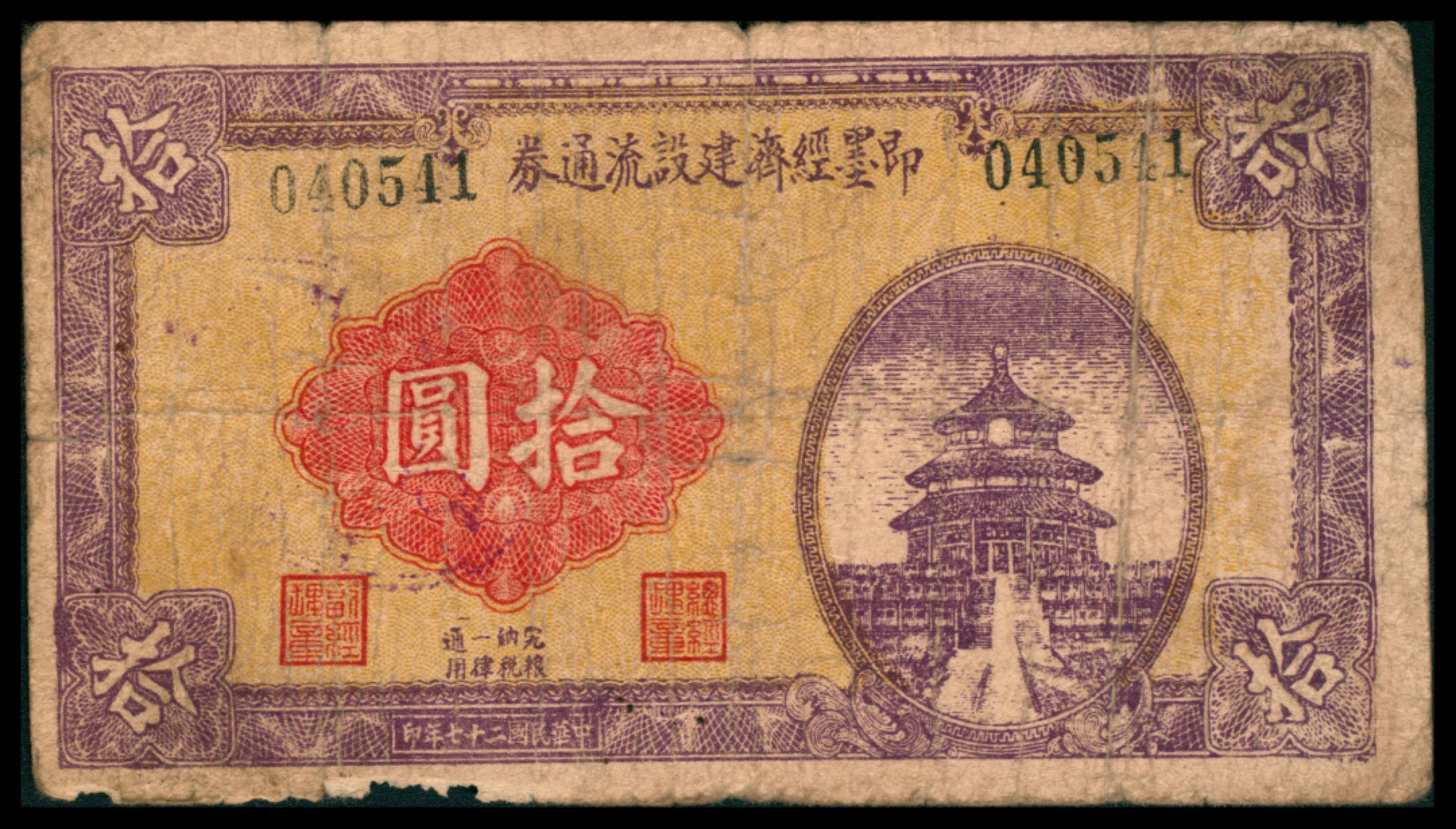 2022宜和秋拍网络专场 民国二十七年（1938年），即墨经济建设流通券拾圆