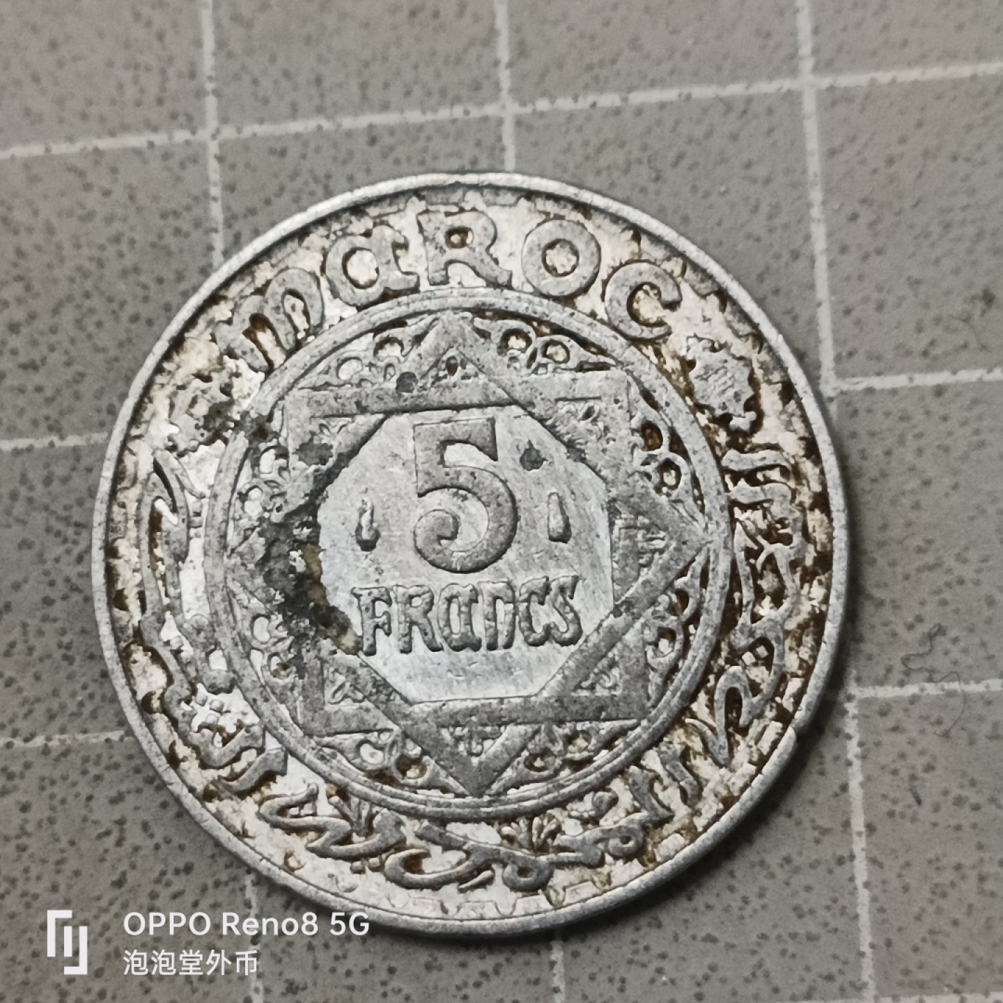 泡泡堂微拍第四十二幕硬币捡漏专场👿👿，零佣金，零押金，累计满二十元包邮 法属摩洛哥5法