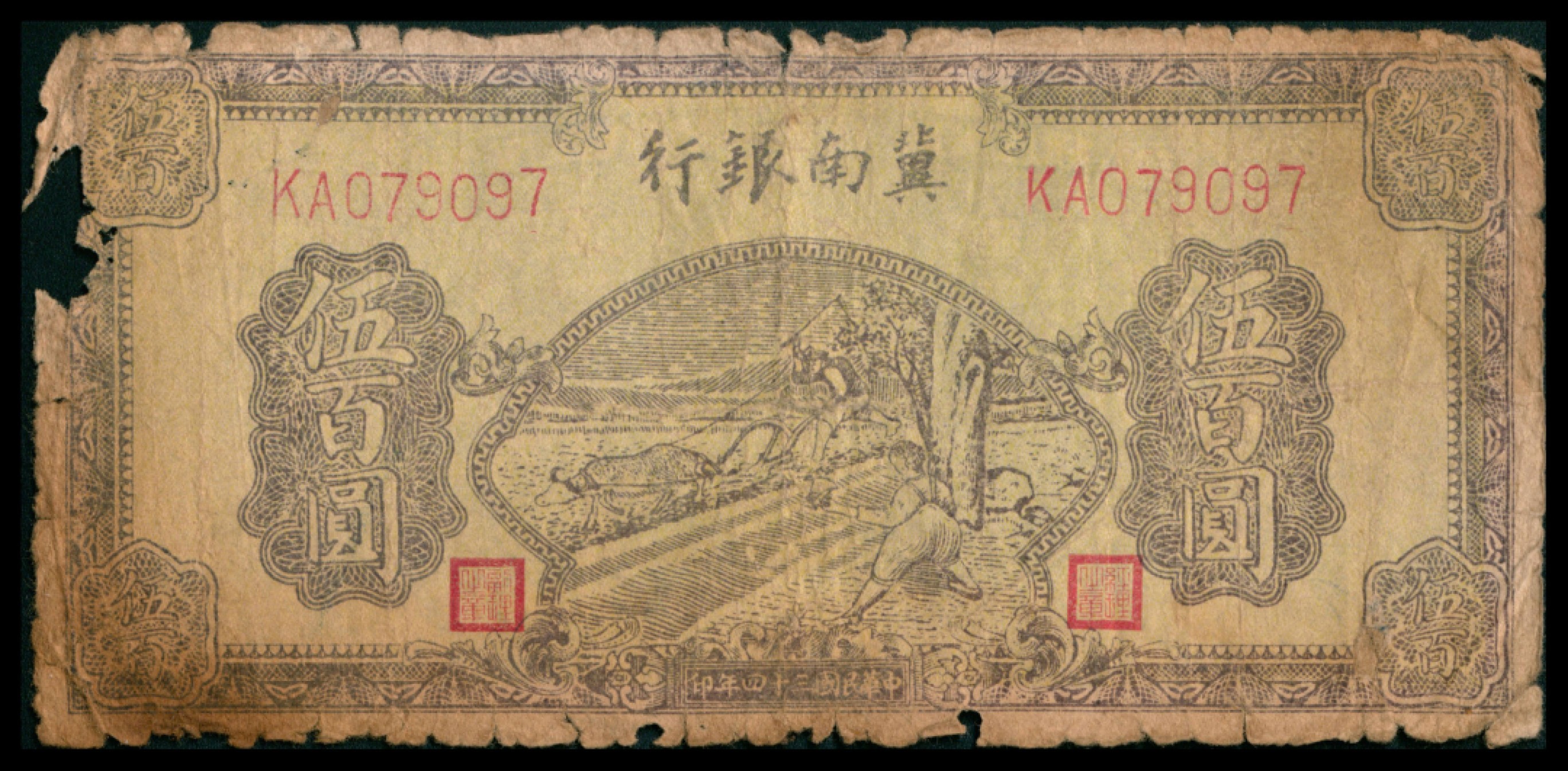 2022宜和秋拍网络专场 1939年冀南银行壹角，A版6位号