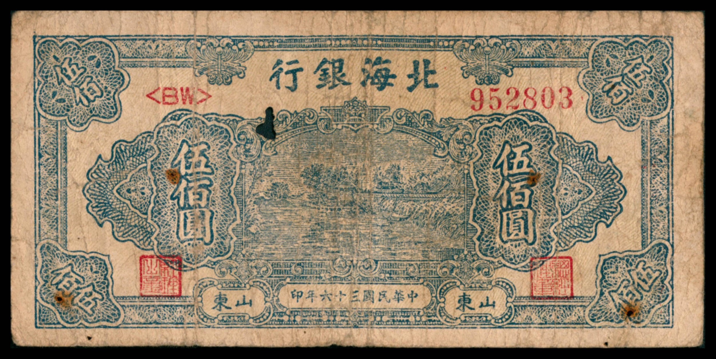 2022宜和秋拍网络专场 民国三十六年（1947年），北海银行伍拾圆