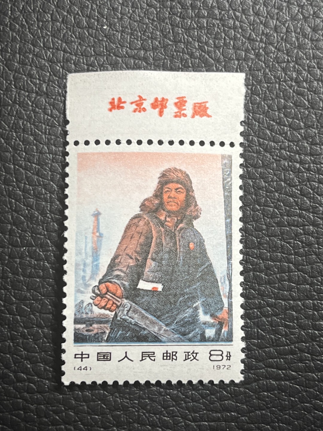 洪涛臻品批发群  精选邮票限时拍卖第九十九期 编号N44王进喜新 带厂名 边纸有折  几乎全品一枚，无明显瑕疵，包真包原票，喜欢不要错过