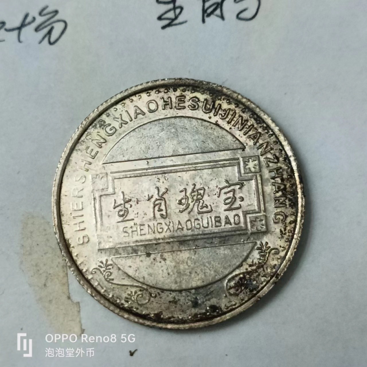 泡泡堂第170期  世界硬币专场（无押金，无佣金，捡漏，全场20包邮，偏远地区除外） 生肖马