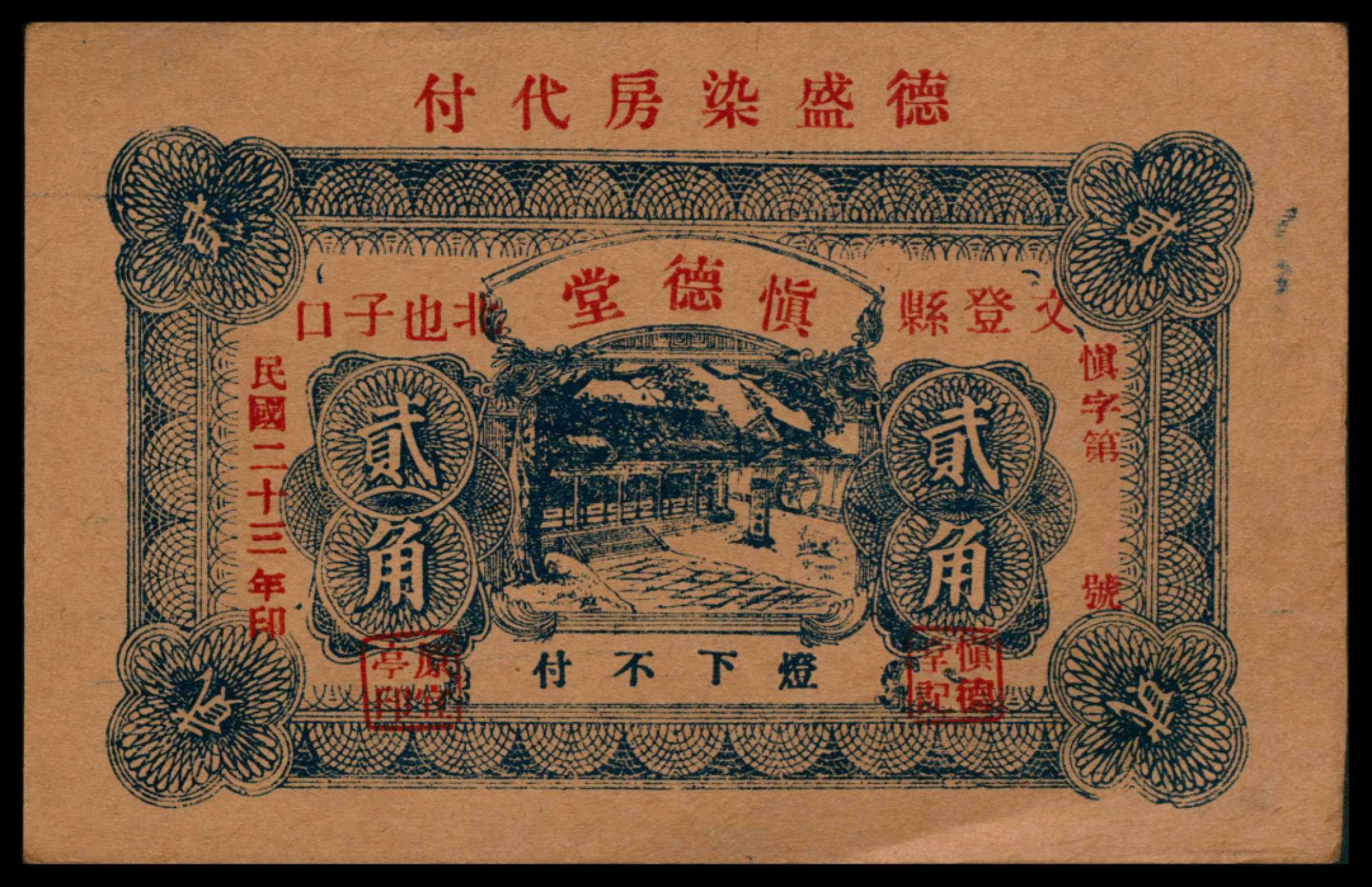 2022宜和秋拍网络专场 民国二十三年（1934年），慎德堂贰角