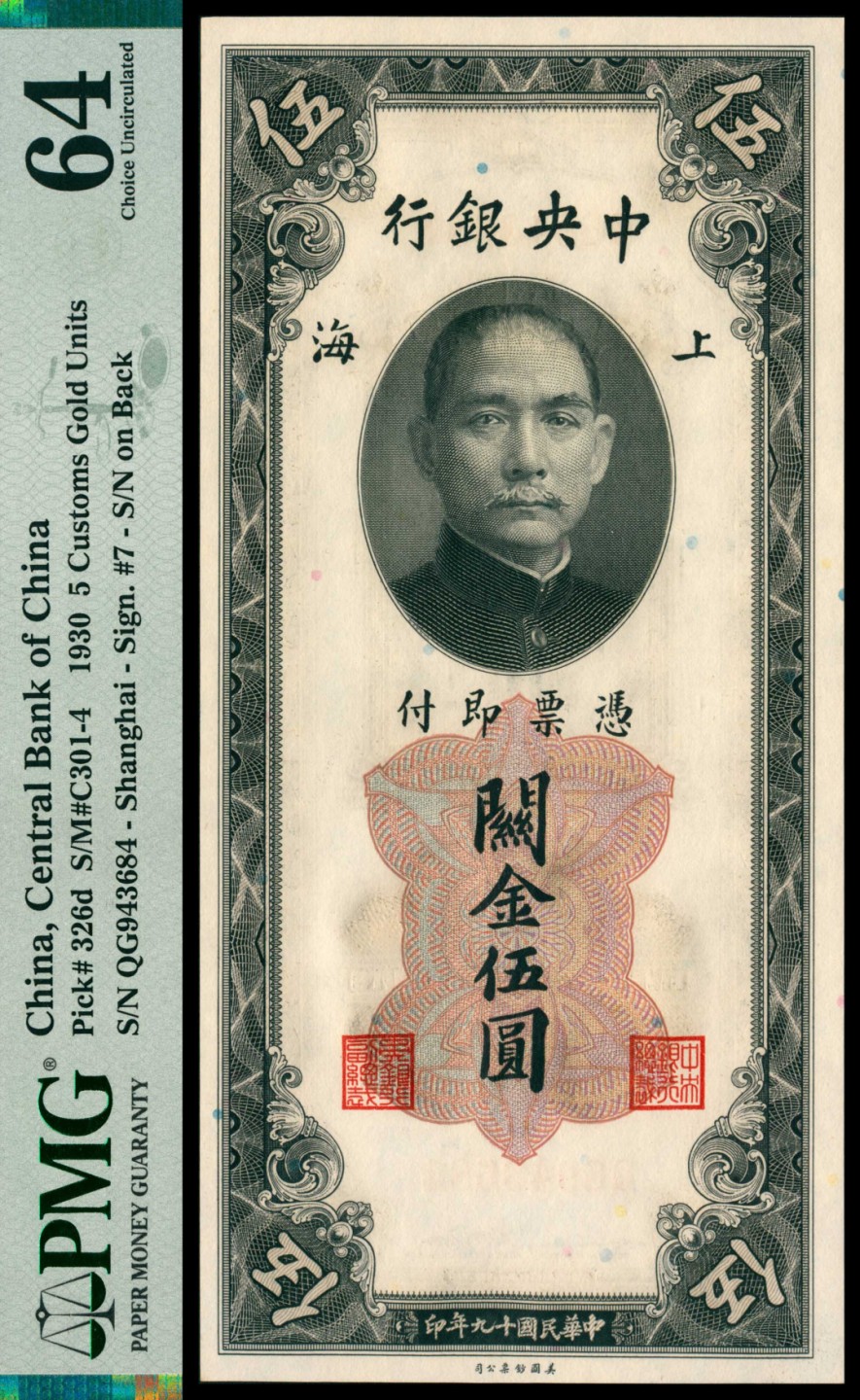 2022宜和秋拍网络专场 民国十九年（1930年），中央银行关金伍圆 上海|PMG 64