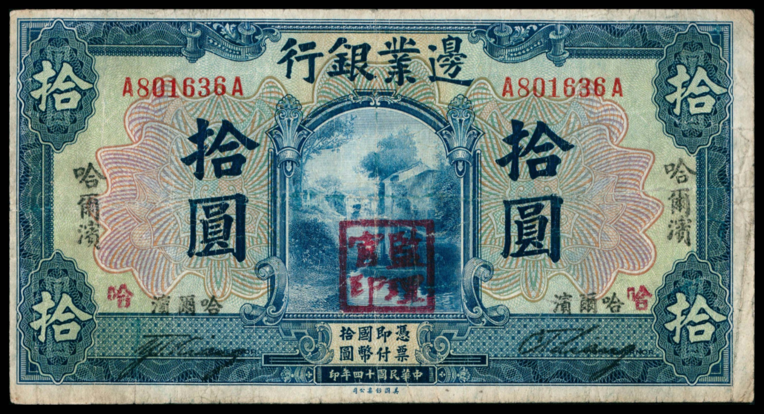 2022宜和秋拍网络专场 民国十四年（1925年），边业银行拾圆