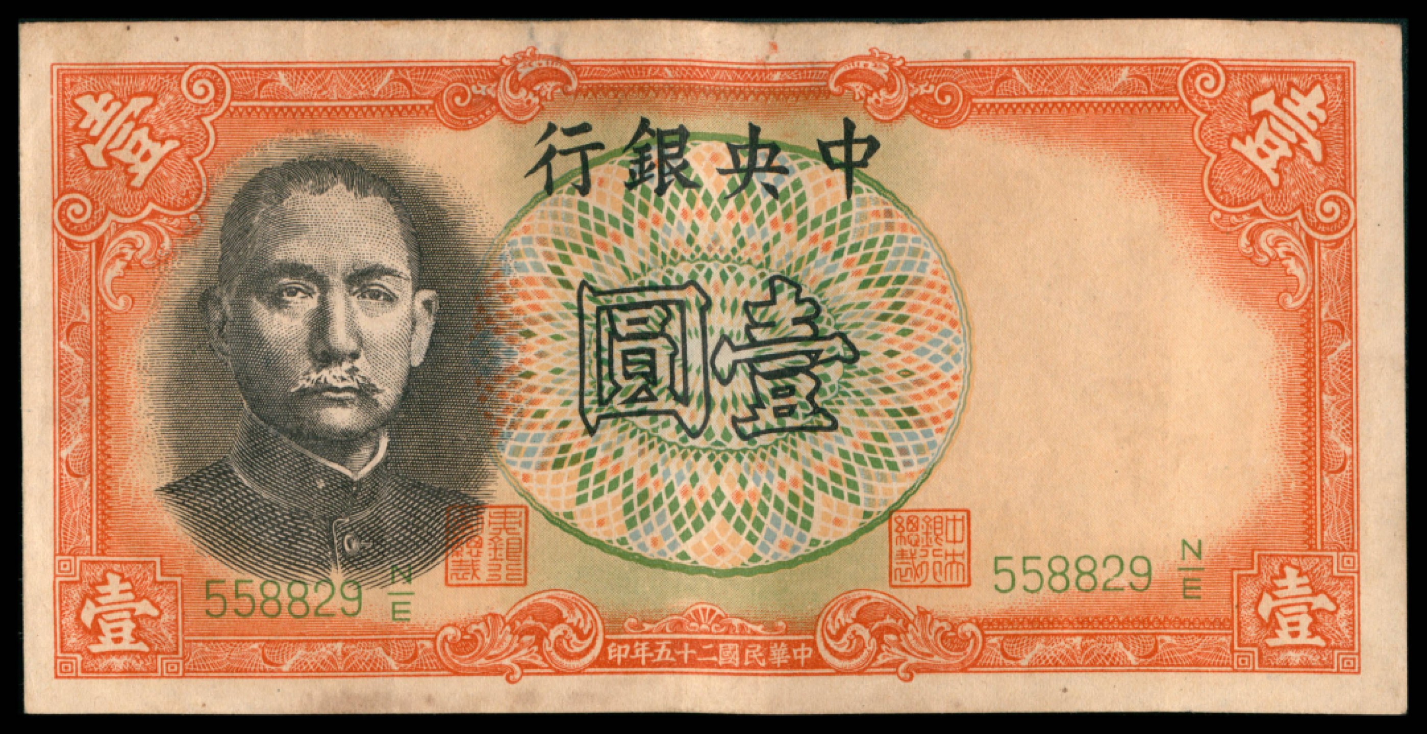 2022宜和秋拍网络专场 民国二十五年（1936年），中央银行壹圆