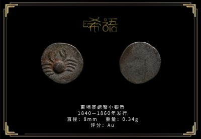 琋语藏币第十七期古典打制币拍卖（每周日晚8点） - 柬埔寨螃蟹小银币