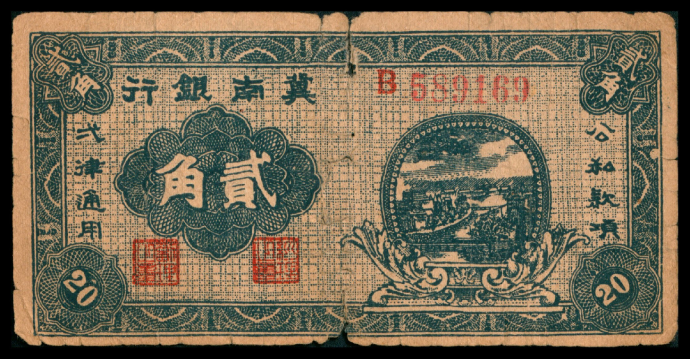 2022宜和秋拍网络专场 1939年冀南银行壹角，A版6位号