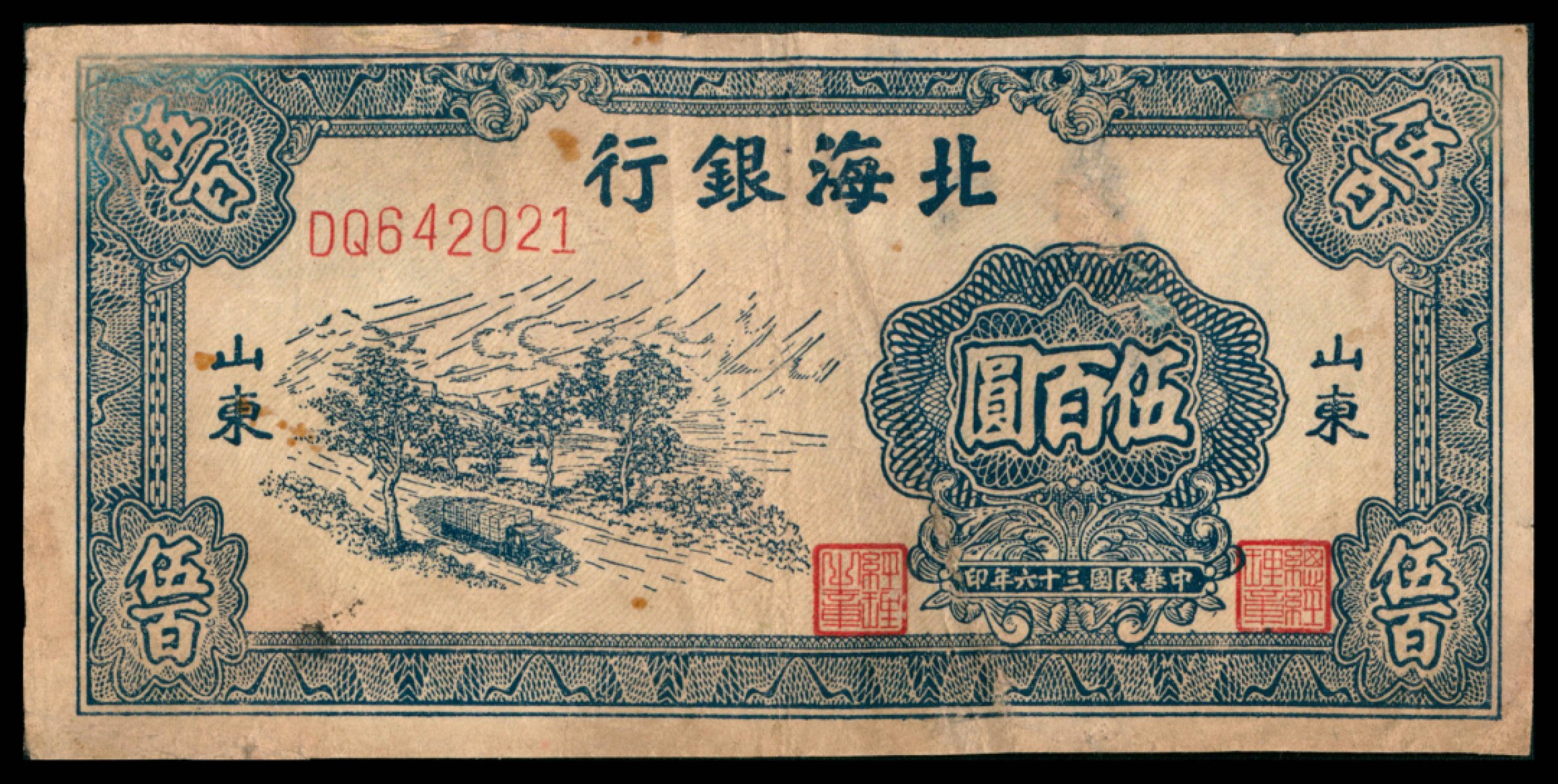 2022宜和秋拍网络专场 民国三十六年（1947年），北海银行伍百圆