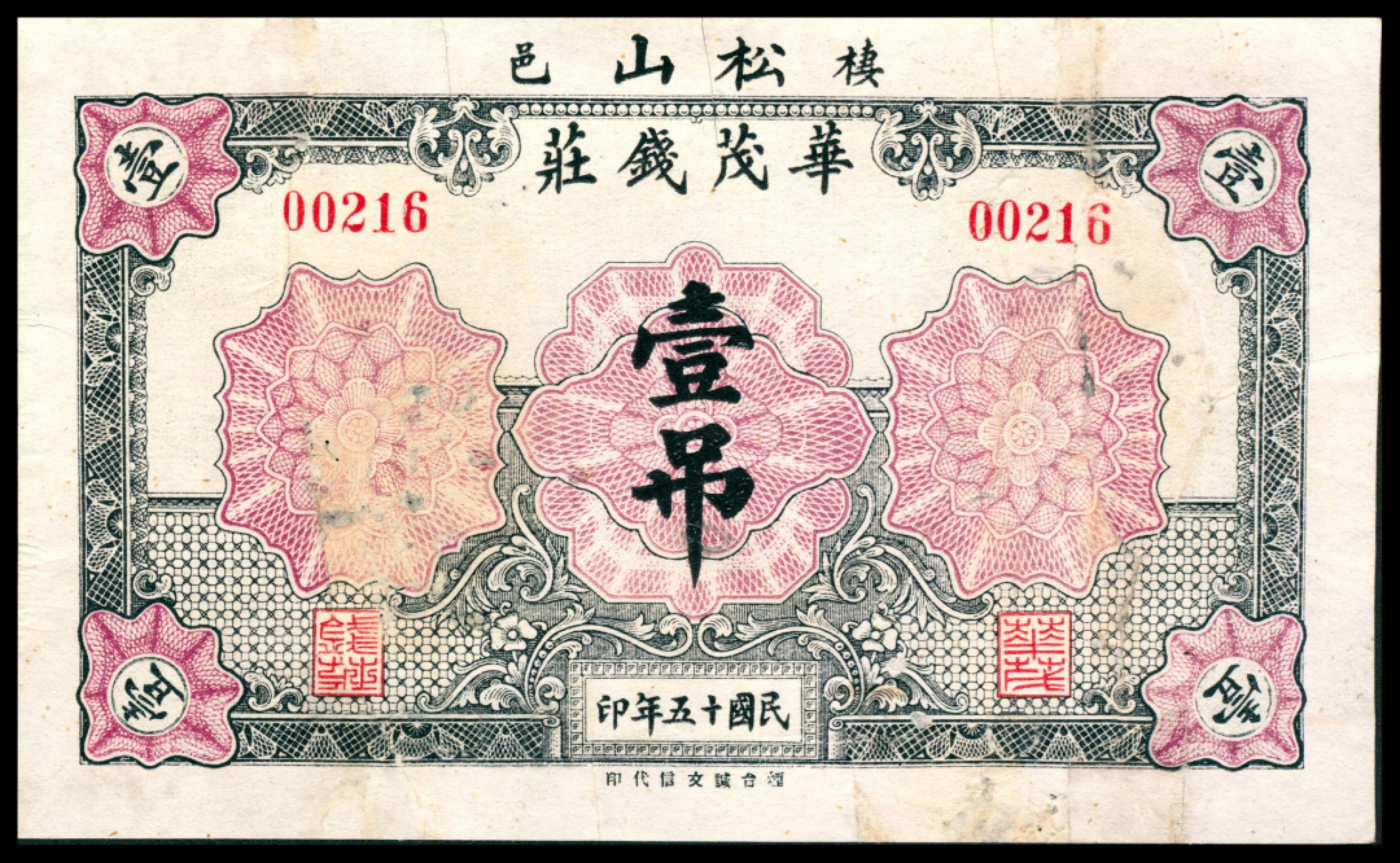 2022宜和秋拍网络专场 民国十五年（1926年),华茂钱庄壹吊
