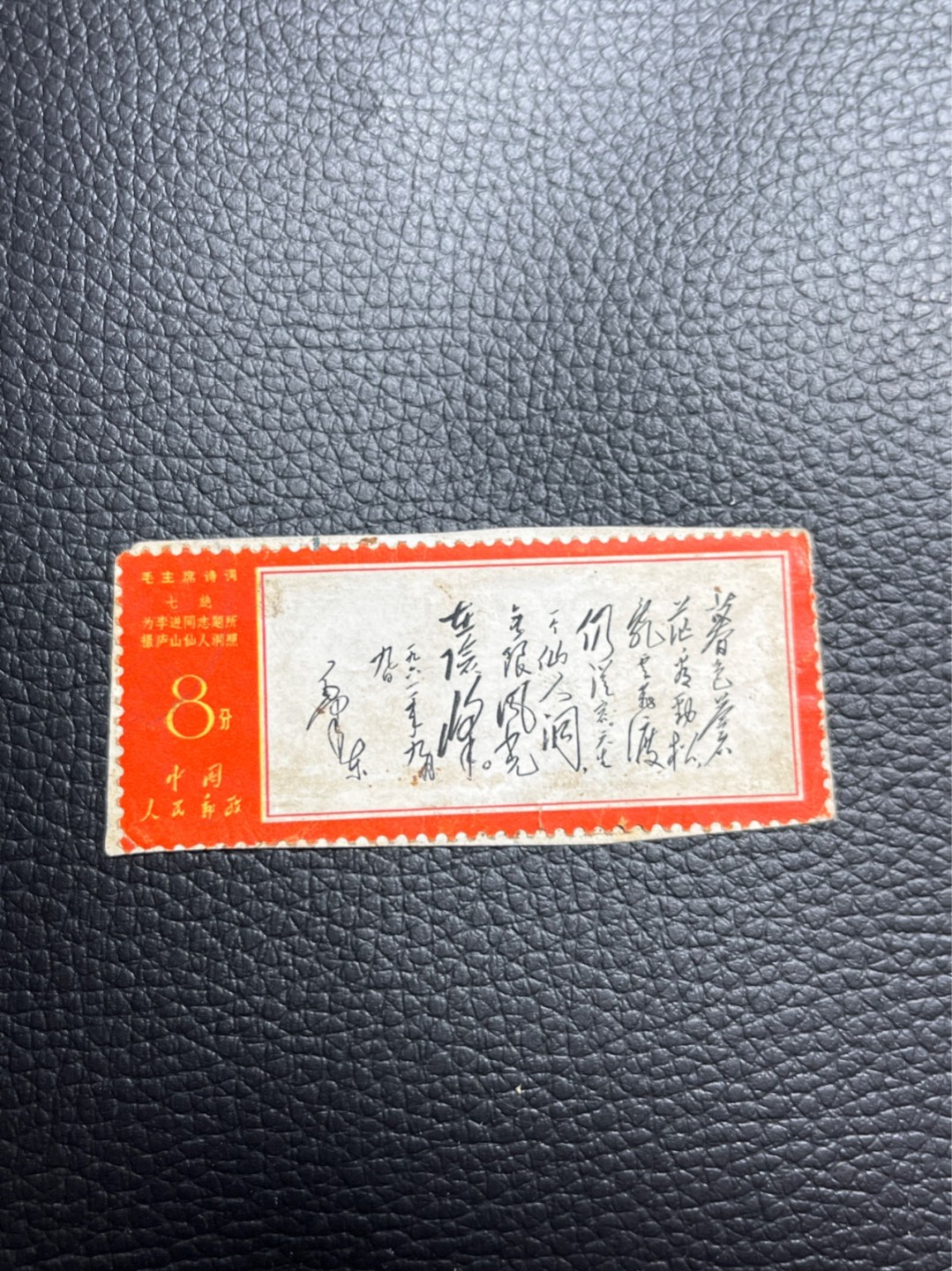 洪涛臻品批发群  精选邮票限时拍卖第一百七十七期 文7暮色信销一枚，贴纸上，品相自定，永久保真，喜欢不要错过