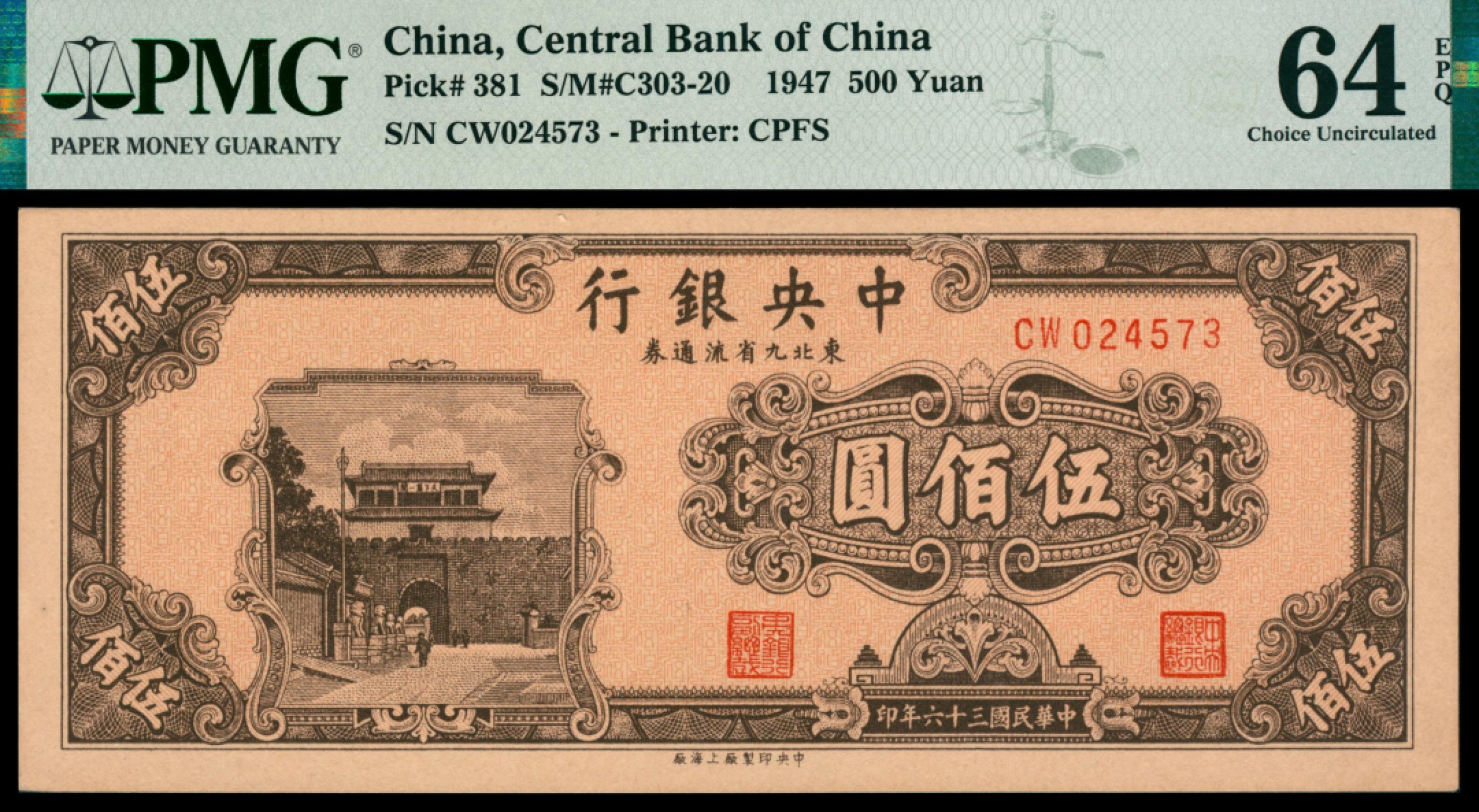 2022宜和秋拍网络专场 民国三十六年（1947年），中央银行东北九省流通券伍佰圆|PMG 64 EPQ