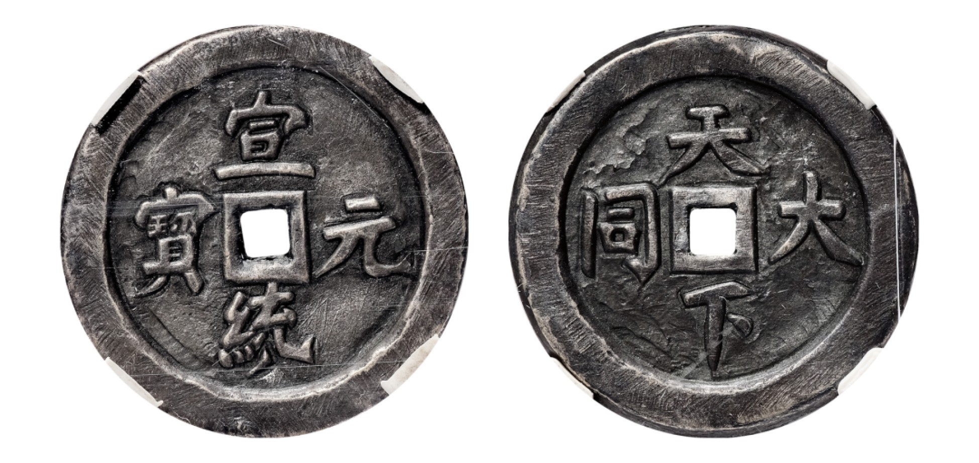2022宜和秋拍古钱银锭星卡专场 清 宣统元宝背天下大同|闻德 80 编号191011001364170|29.0*2.3mm|5.9g