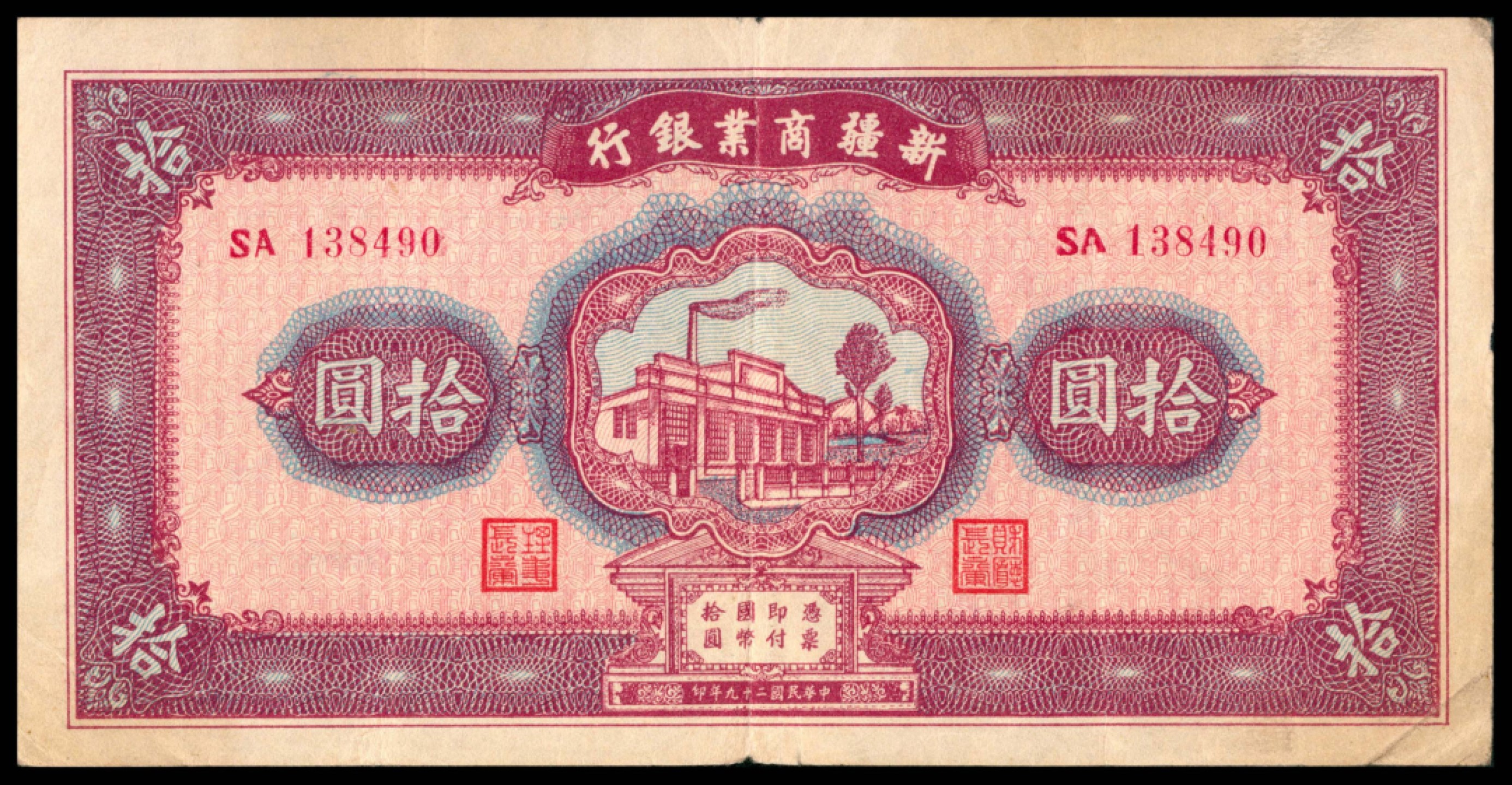 2022宜和秋拍网络专场 民国二十九年（1940年），新疆商业银行拾圆