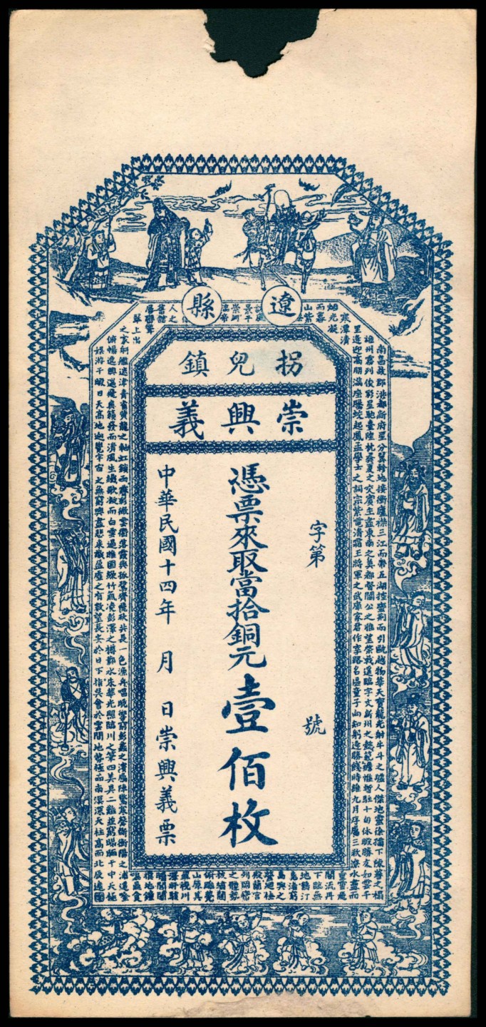 2022宜和秋拍网络专场 民国十四年（1925年），辽县拐儿镇崇兴义铜元壹佰枚