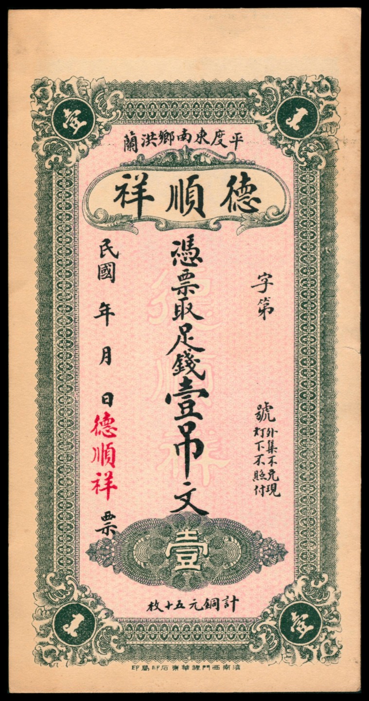 2022宜和秋拍网络专场 民国年间，德顺祥壹吊文