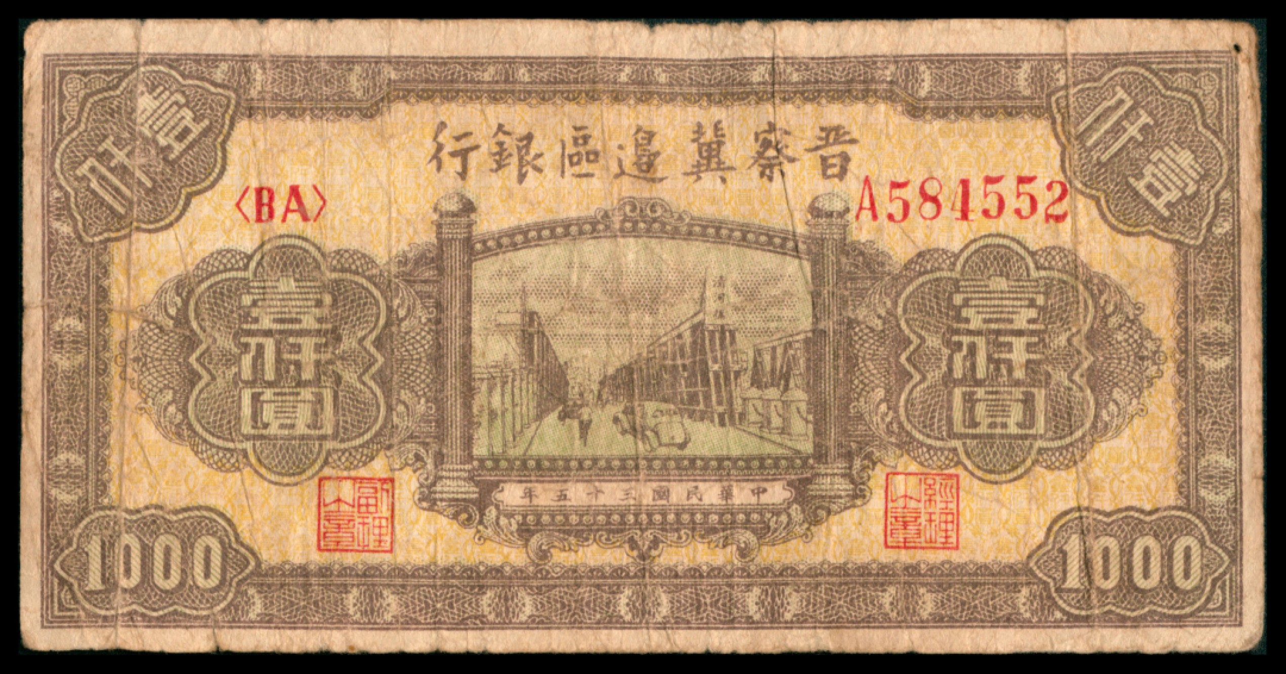 2022宜和秋拍网络专场 民国三十五年 （ 1946 ） 晋察冀边区银行  贰百圆，汲水灌溉图